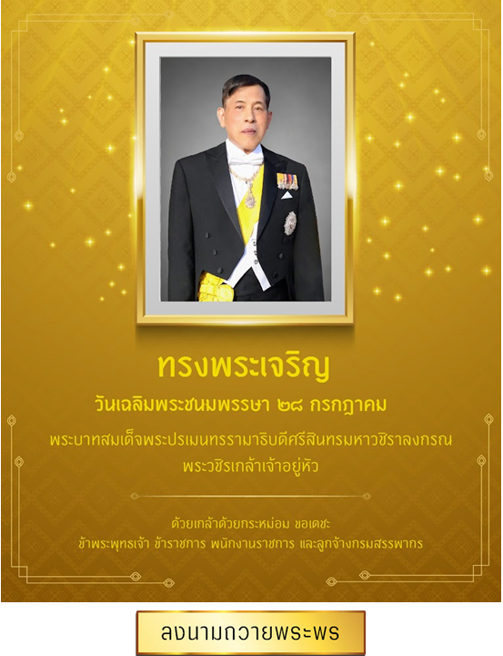 วันเฉลิมพระชนมพรรษา 28 ก.ค. 2569