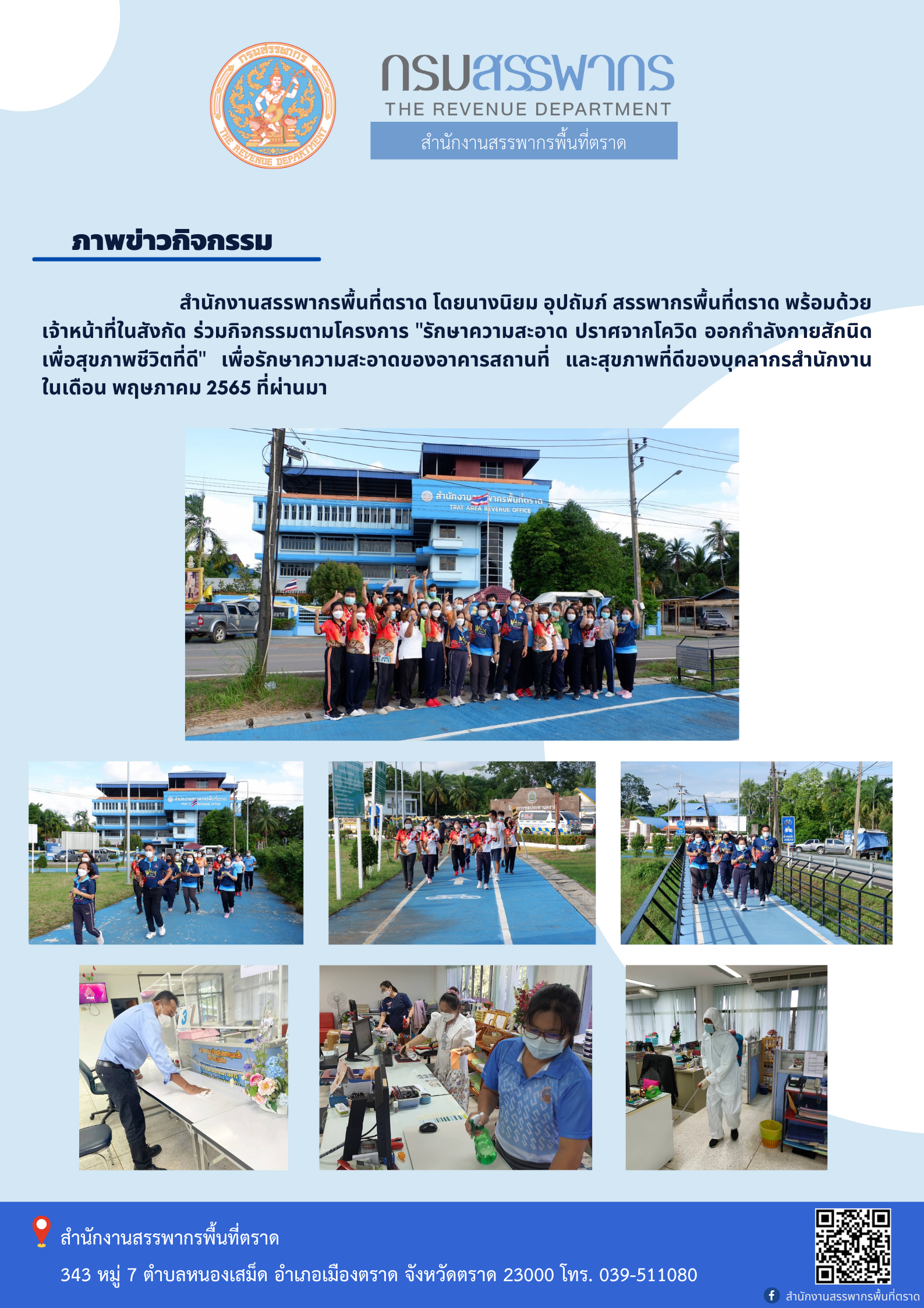 สำนักงานสรรพากรพื้นที่ตราด ร่วมกิจกรรมตามโครงการ 