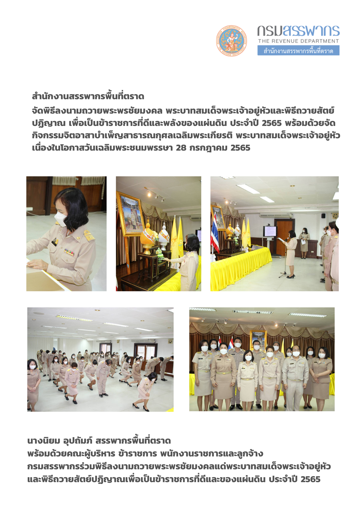 สำนักงานสรรพากรพื้นที่ตราด จัดพิธีลงนามถวายพระพรชัยมงคล พระบาทสมเด็จพระเจ้าอยู่หัวและพิธีถวายสัตย์ปฏิญาณ ประจำปี 2565