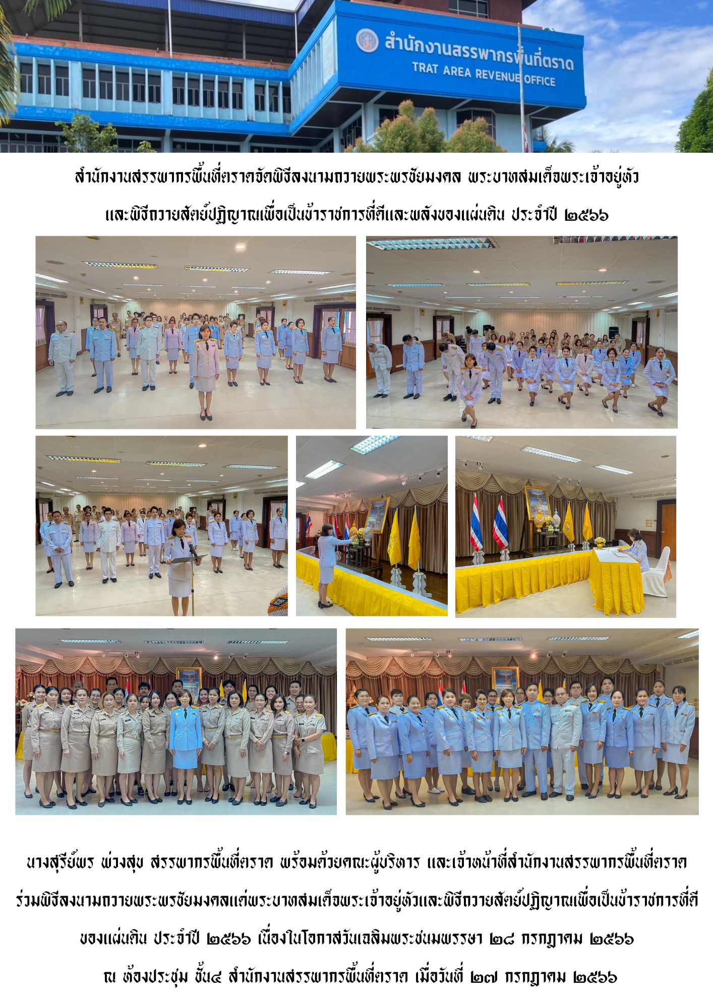 สำนักงานสรรพากรพื้นที่ตราดจัดพิธีลงนามถวายพระพรชัยมงคล และพิธีถวายสัตย์ปฏิญาณเพื่อเป็นข้าราชการที่ดี และพลังของแผ่นดิน ประจำปี 2566