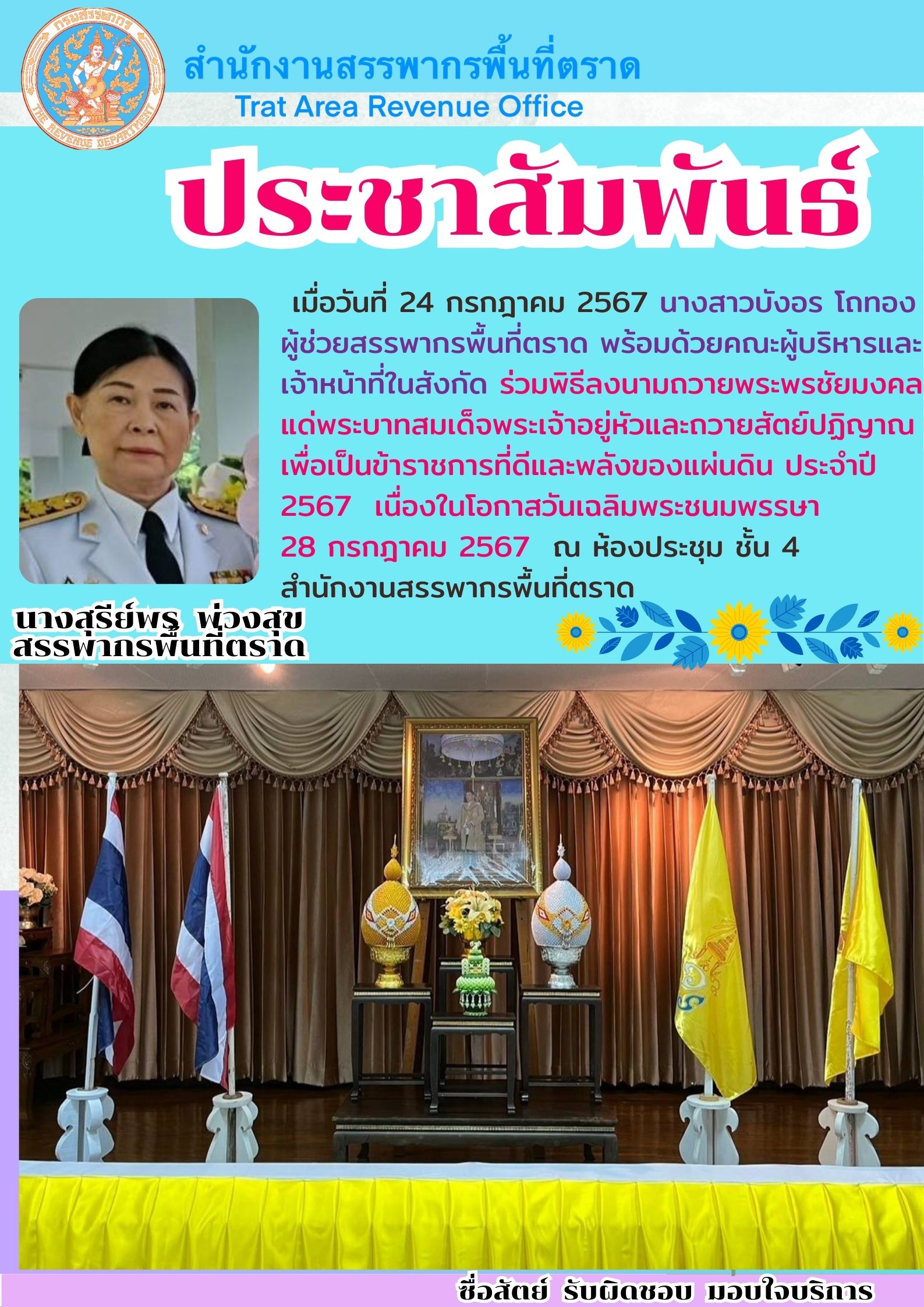สำนักงานสรรพากรพื้นที่ตราดจัดพิธีลงนามถวายพระพรชัยมงคล และพิธีถวายสัตย์ปฏิญาณเพื่อเป็นข้าราชการที่ดี และพลังของแผ่นดิน ประจำปี 2567