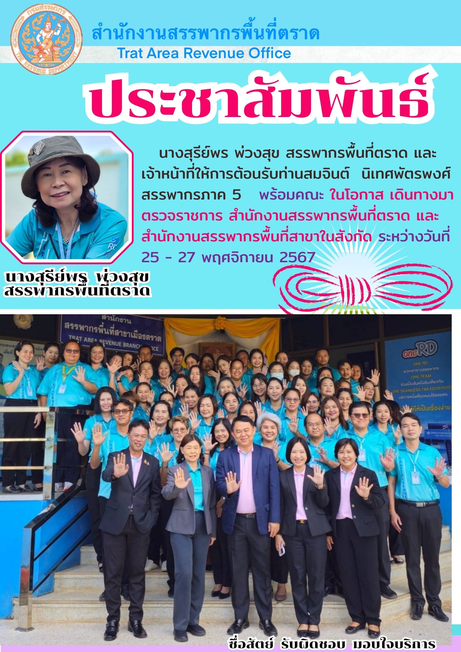 นางสุรีพรย์ พ่วงสุข สรรพากรพื้นที่ตราด และเจ้าหน้าที่ให้การต้อนรับ ท่านสมจินต์ นิเทศพัตรพงศ์ สรรพากรภาค 5 พร้อมคณะ