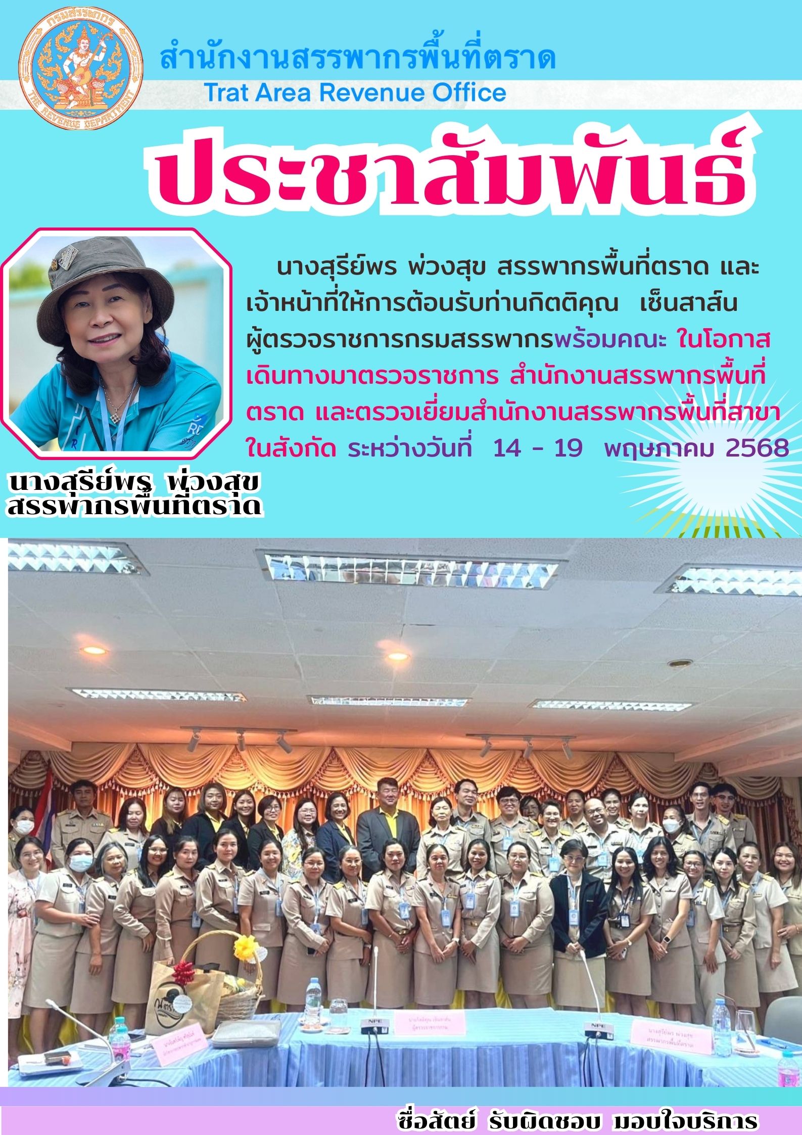 นางสุรีย์พร พ่วงสุข สรรพากรพื้นที่ตราด และเจ้าหน้าที่ ให้การต้อนรับ ท่านกิตติคุณ เซ็นสาร์น ผู้ตรวจราชการกรมสรรพากรพร้อมคณะ ในโอกาสเดินทางมาตรวจราชการ สำนักงานสรรพากรพื้นที่ตราด และตรวจเยี่ยมสำนักงานสรรพากรพื้นที่สาขาในสังกัด ระหว่างวันที่ 14-19 พฤษภาคม 2568