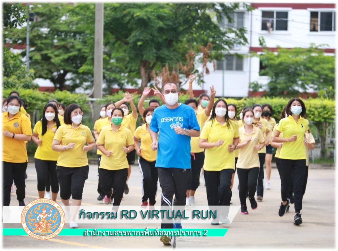เข้าร่วมเดิน/วิ่ง ปิดกิจกรรม RD VIRTUAL RUN ของกรมสรรพากร