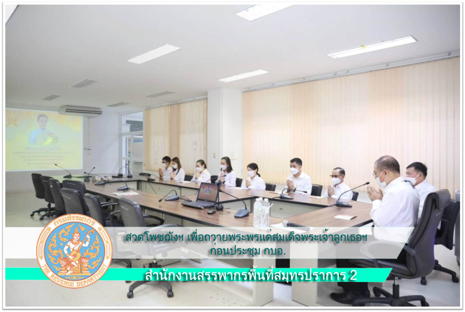 สวดโพชฌังฯ เพื่อถวายพระพรแด่สมเด็จพระเจ้าลูกเธอฯ ก่อนประชุม กบอ.