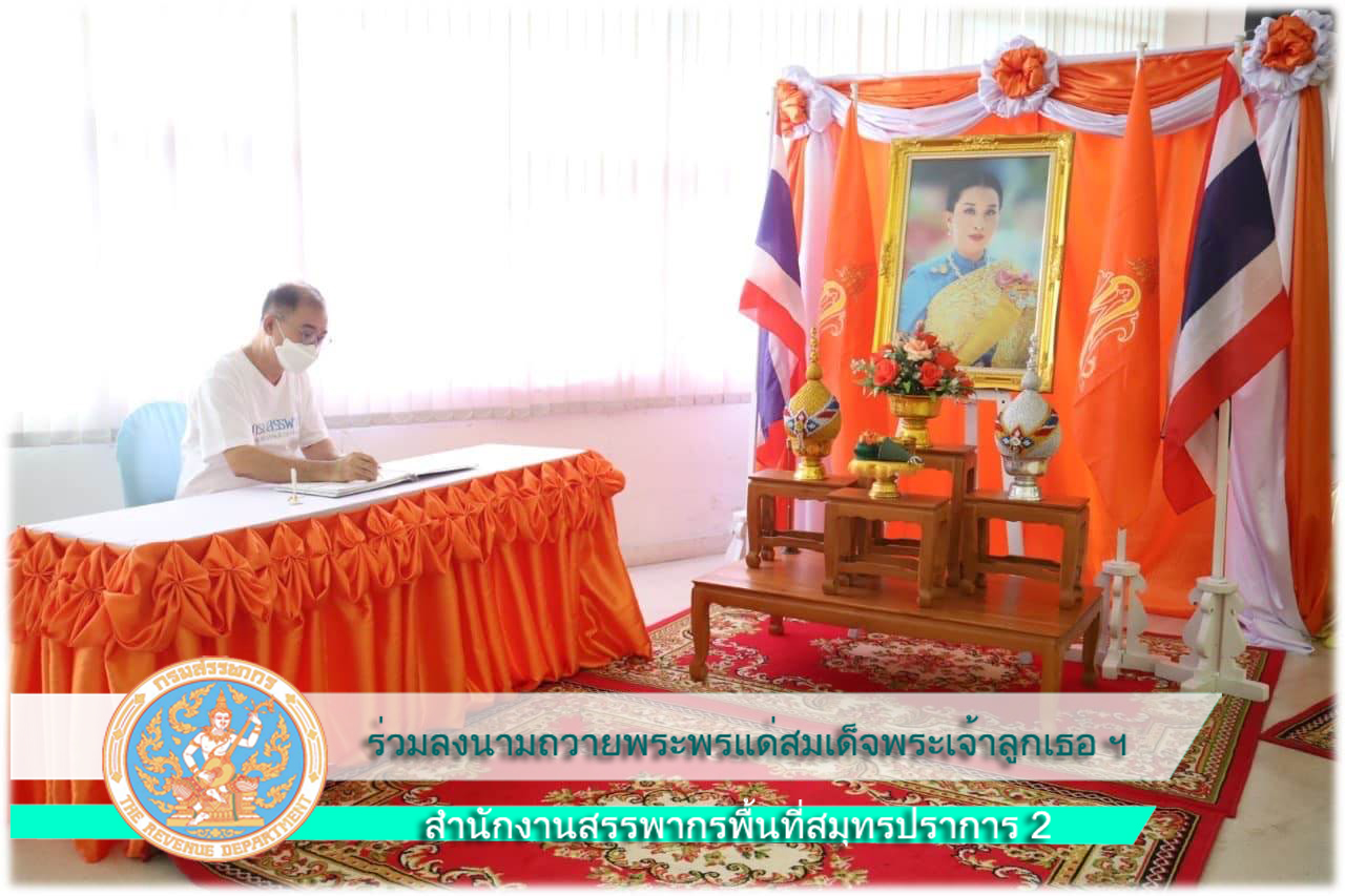 พิธีลงนามถวายพระพรแด่สมเด็จพระเจ้าลูกเธอ เจ้าฟ้าพัชรกิติยาภาฯ