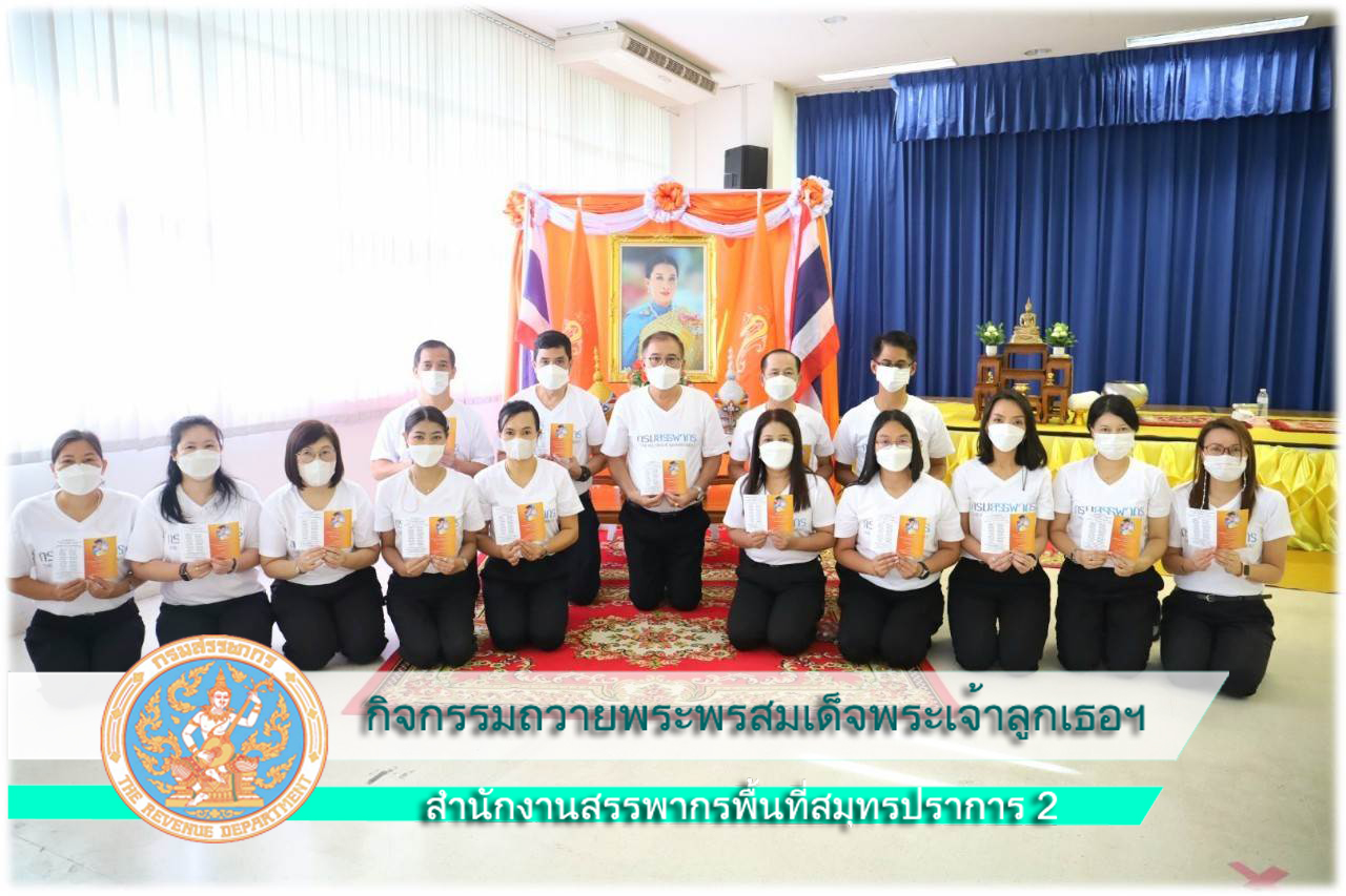 ข้าราชการ พนักงาน และลูกจ้างฯ สำนักงานสรรพากรพื้นที่สมุทรปราการ2  น้อมใจกันสวดมนต์บูชาธรรม อธิษฐานจิต ปล่อยปลา ปล่อยเต่าฯ 