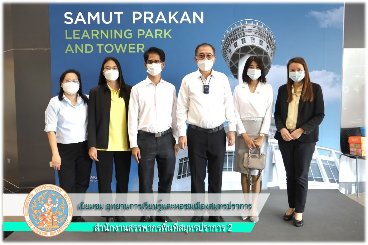 เยี่ยมชม อุทยานการเรียนรู้และหอชมเมืองสมุทรปราการ
