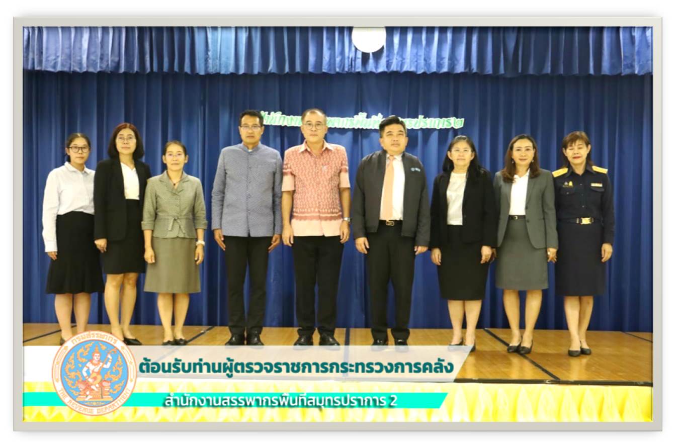 ท่านผู้ตรวจราชการที่ได้ตรวจเยี่ยมสรรพากรพื้นที่สมุทรปราการ2 และให้กำลังใจแก่เจ้าหน้าที่ทุกคน