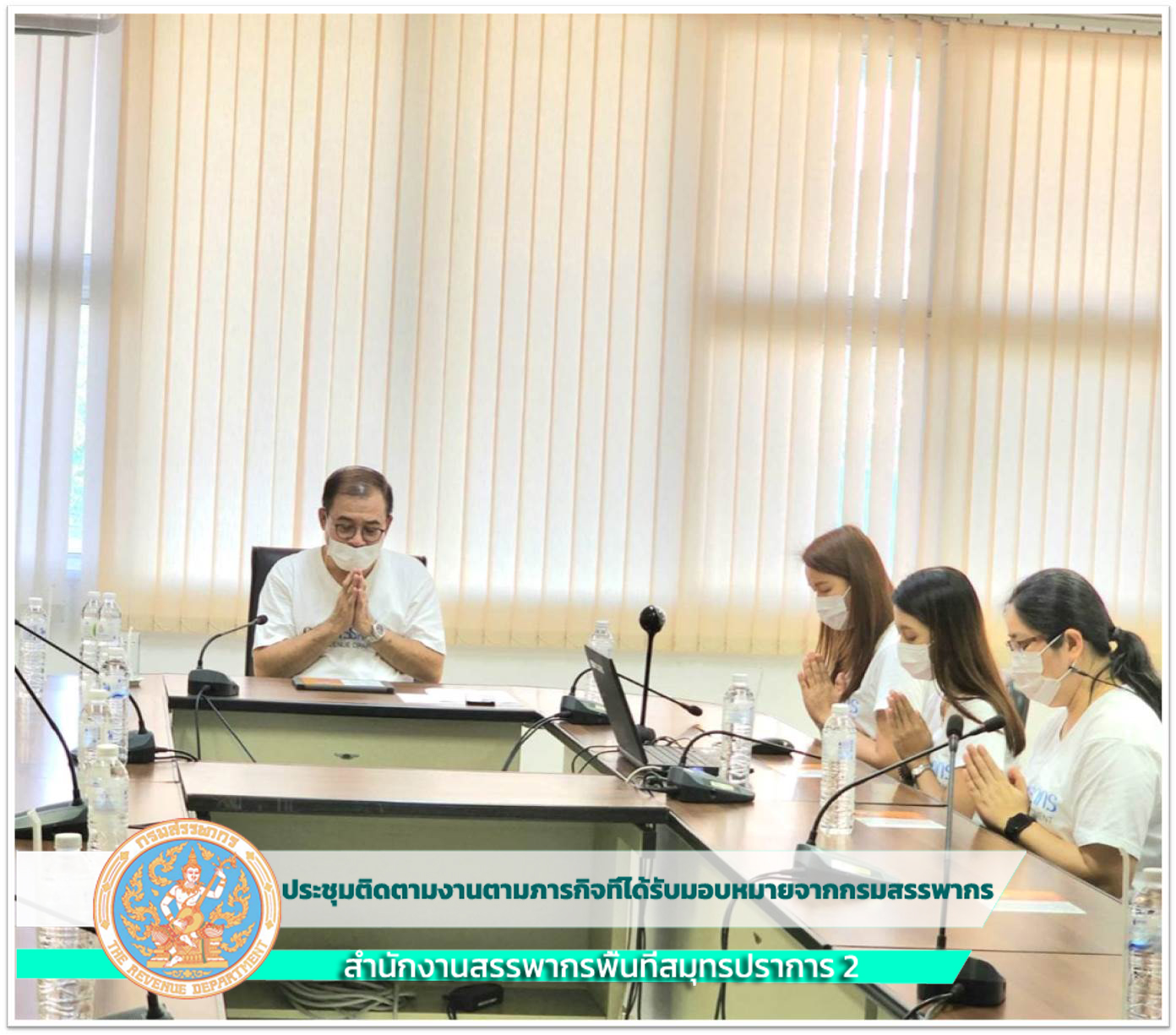 ประชุมติดตามงานตามภารกิจที่ได้รับมอบหมายจากกรมสรรพากร
