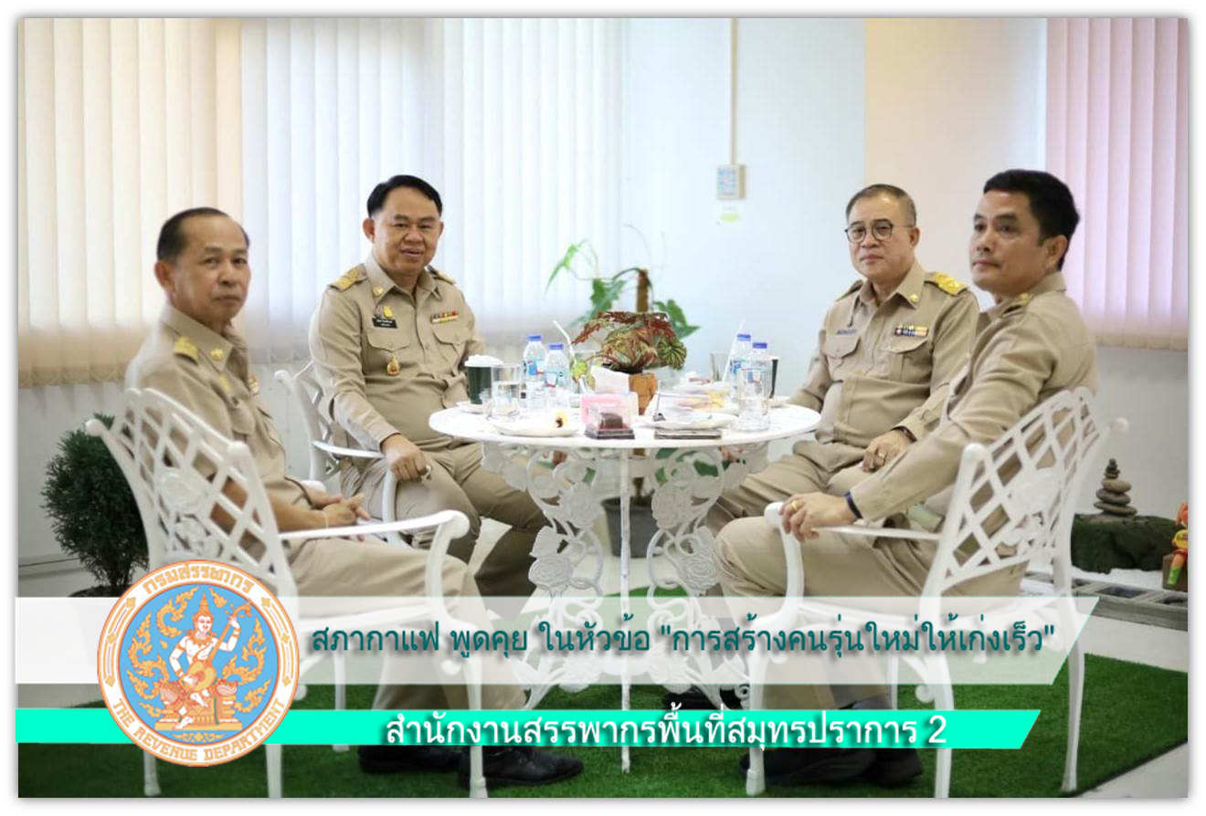 สภากาแฟ เพื่อการพูดคุยอย่างเป็นกันเองลดช่องว่างของคนในที่ทำงาน ในหัวข้อ 