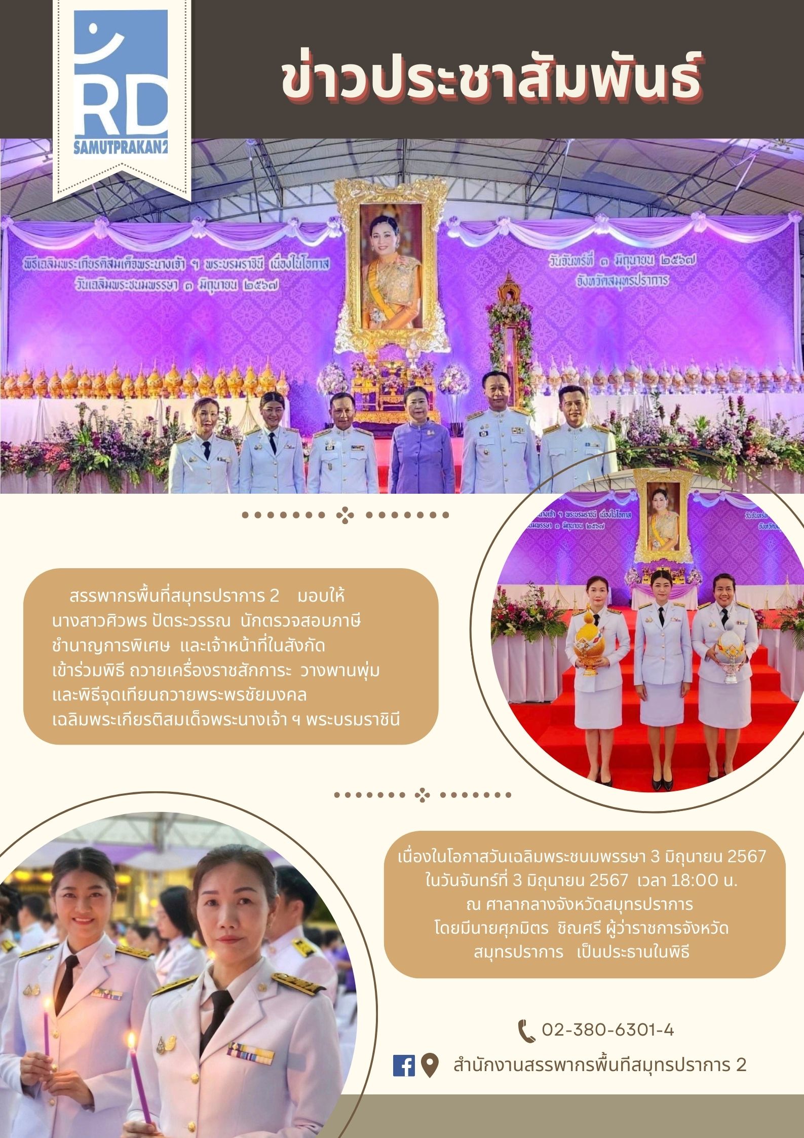 พิธี ถวายเครื่องราชสักการะ วางพานพุ่ม และพิธีจุดเทียนถวายพระพรชัยมงคล เฉลิมพระเกียรติสมเด็จพระนางเจ้า ฯ พระบรมราชินี