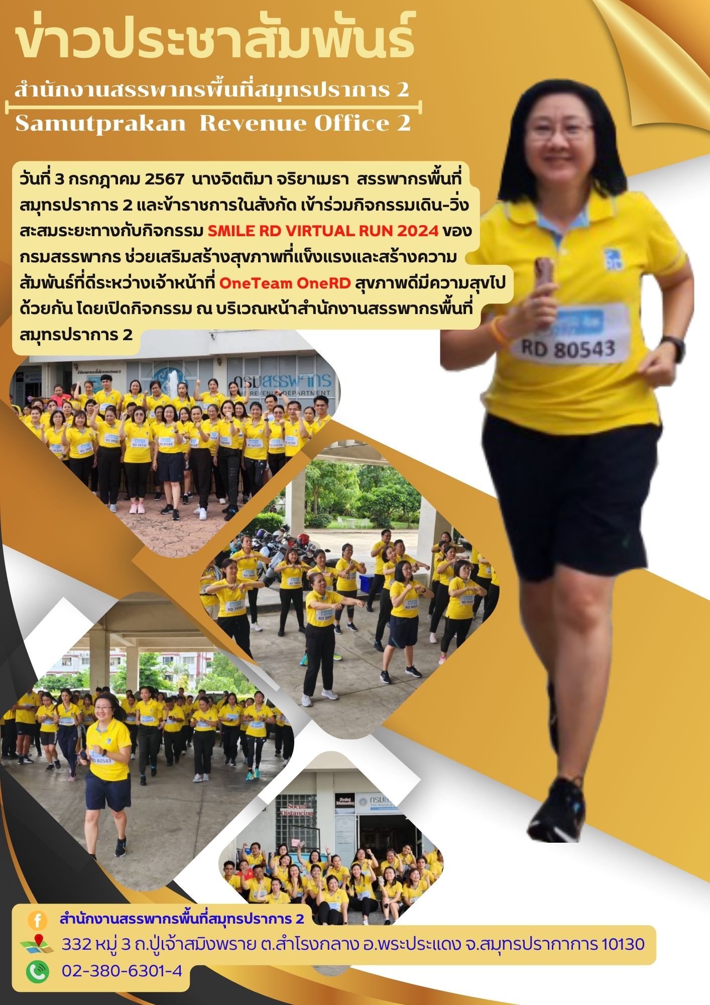 ร่วมกิจกรรมเดิน-วิ่งสะสมระยะทางกับกิจกรรม SMILE RD VIRTUAL RUN 2024 ของกรมสรรพากร ช่วยเสริมสร้างสุขภาพที่แข็งแรงและสร้างความสัมพันธ์ที่ดีระหว่างเจ้าหน้าที่ OneTeam OneRD สุขภาพดีมีความสุขไปด้วยกัน