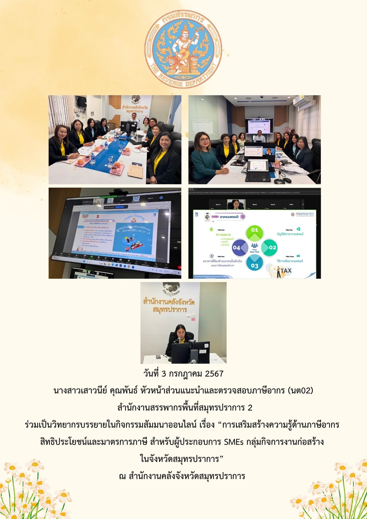 ร่วมเป็นวิทยากรบรรยายในกิจกรรมสัมมนาออนไลน์ เรื่อง “การเสริมสร้างความรู้ด้านภาษีอากร สิทธิประโยชน์และมาตรการภาษี สำหรับผู้ประกอบการ SMEs กลุ่มกิจการงานก่อสร้าง ในจังหวัดสมุทรปราการ” 
