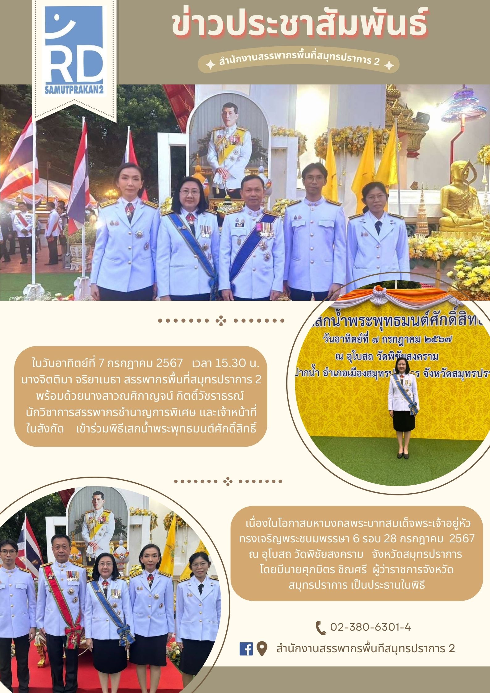 ร่วมพิธีเสกน้ำพระพุทธมนต์ศักดิ์สิทธิ์ เนื่องในโอกาสมหามงคลพระบาทสมเด็จพระเจ้าอยู่หัว ทรงเจริญพระชนมพรรษา 6 รอบ 28 กรกฎาคม  2567