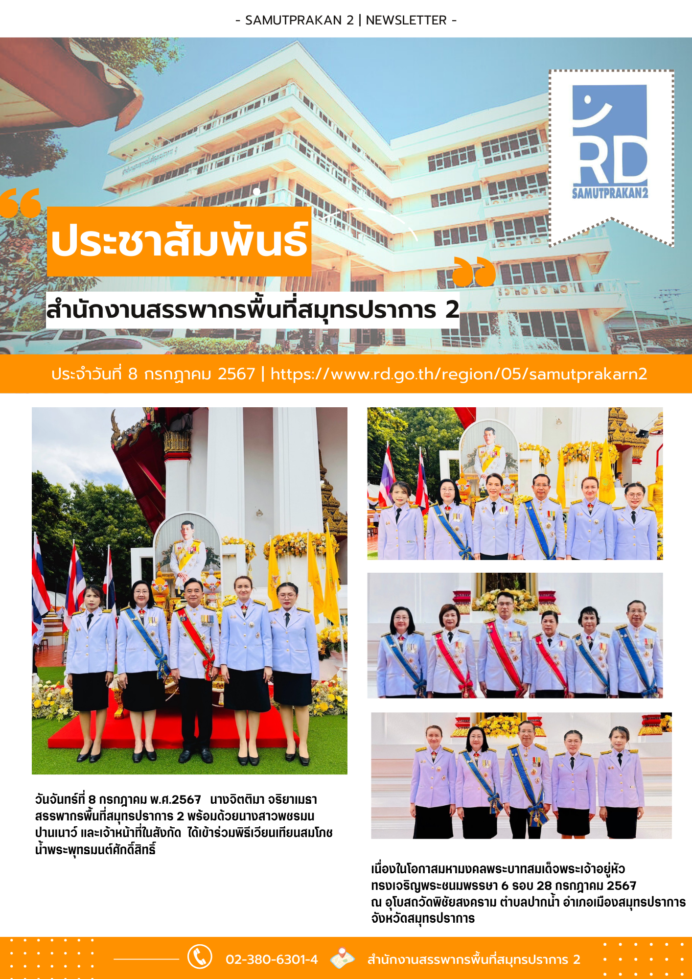 ร่วมพิธีเวียนเทียนสมโภชน้ำพระพุทธมนต์ศักดิ์สิทธิ์ เนื่องในโอกาสมหามงคลพระบาทสมเด็จพระเจ้าอยู่หัว ทรงเจริญพระชนมพรรษา 6 รอบ 28 กรกฎาคม 2567 