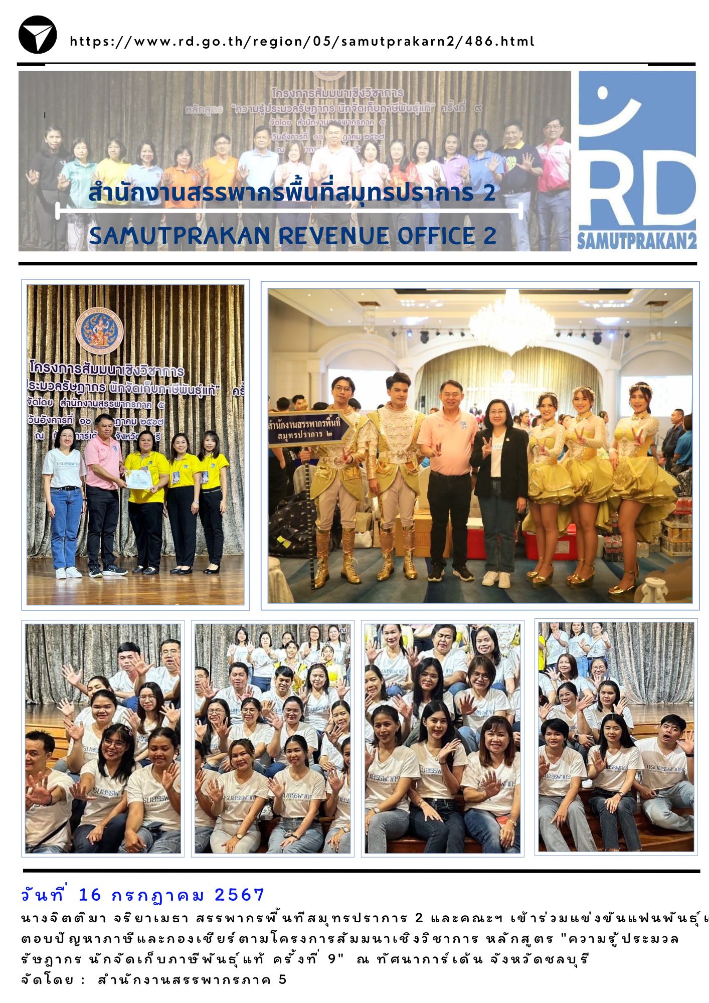 ร่วมแข่งขันแฟนพันธุ์แท้ ตอบปัญหาภาษีและกองเชียร์ตามโครงการสัมมนาเชิงวิชาการ หลักสูตร 
