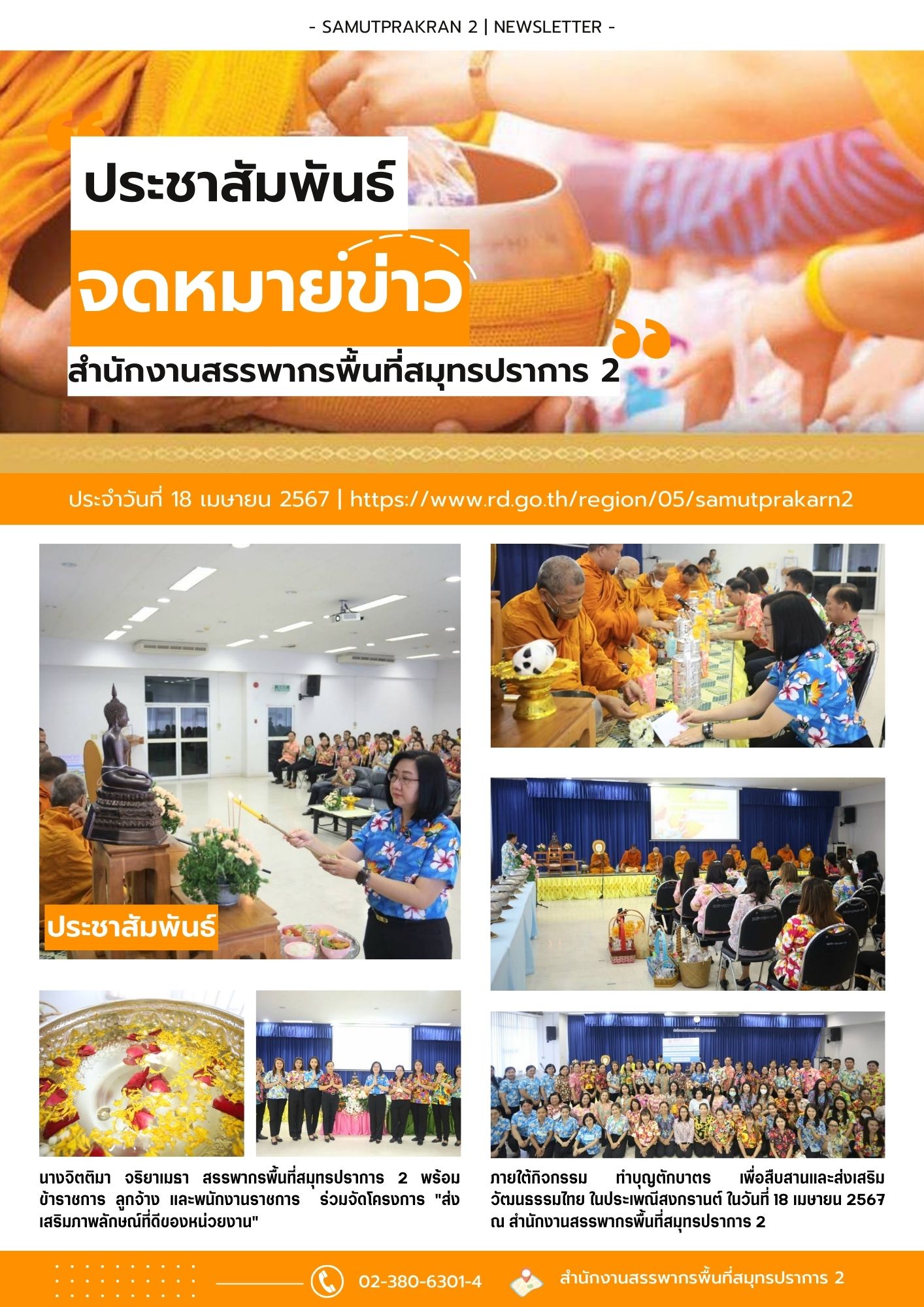 กิจกรรม ทำบุญตักบาตร เพื่อสืบสานและส่งเสริมวัฒนธรรมไทย ในประเพณีสงกรานต์ ในวันที่ 18 เมษายน 2567 ณ สำนักงานสรรพากรพื้นที่สมุทรปราการ 2