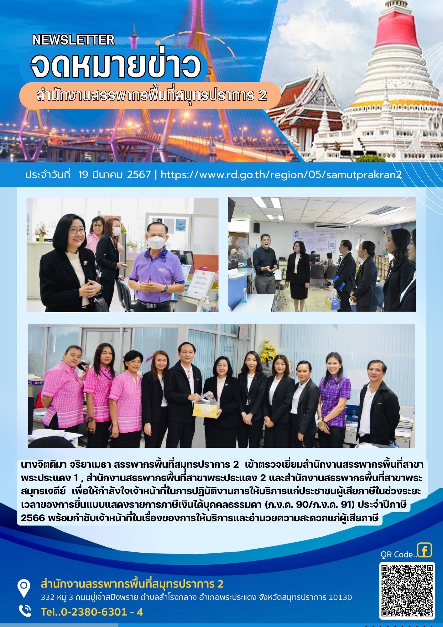 นางจิตติมา จริยาเมธา สรรพากรพื้นที่สมุทรปราการ 2  เข้าตรวจเยี่ยมสำนักงานสรรพากรพื้นที่สาขาพระประแดง 1 , สำนักงานสรรพากรพื้นที่สาขาพระประแดง 2 และสำนักงานสรรพากรพื้นที่สาขาพระสมุทรเจดีย์