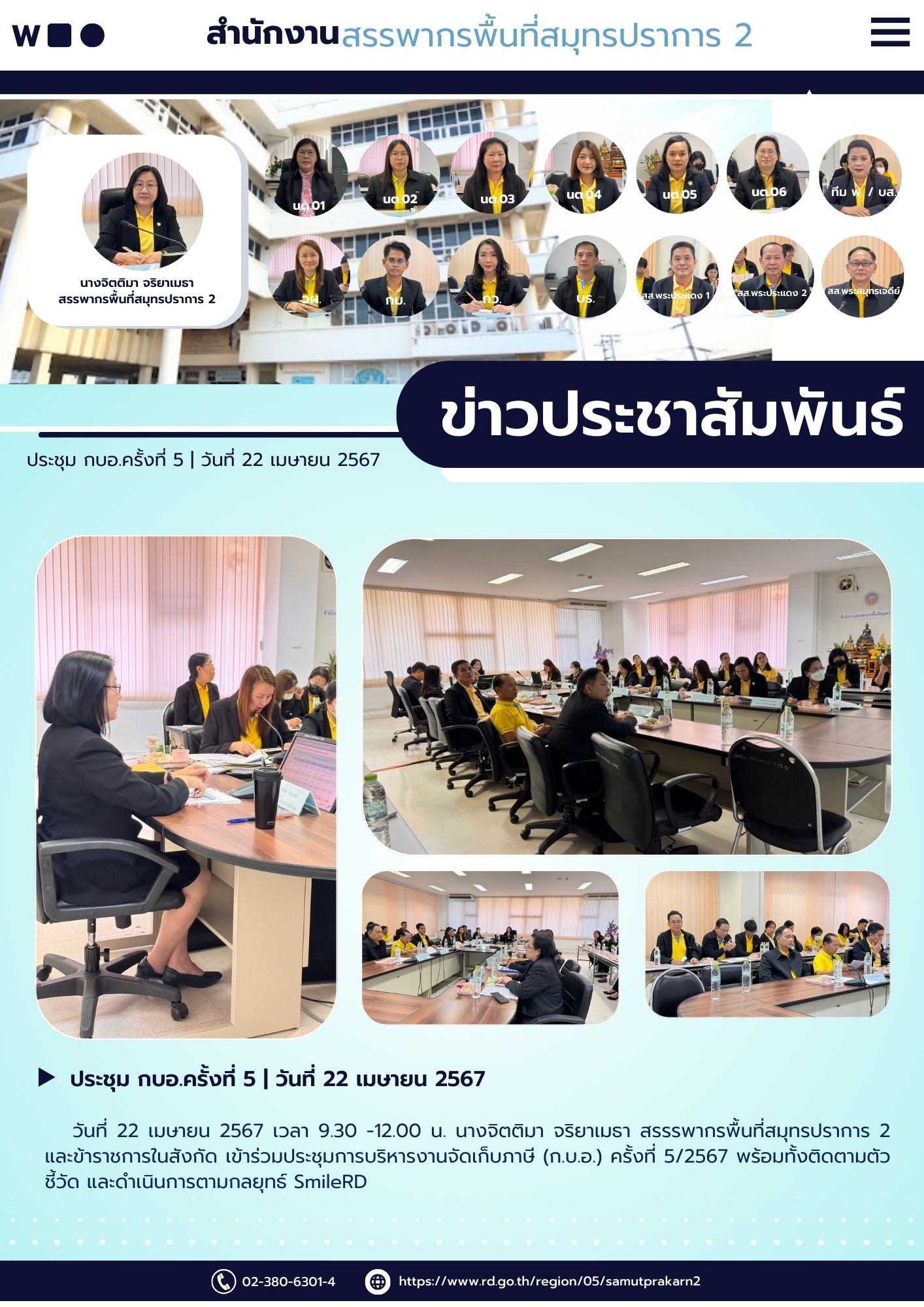 ร่วมประชุมการบริหารงานจัดเก็บภาษี (ก.บ.อ.) ครั้งที่ 5/2567 พร้อมทั้งติดตามตัวชี้วัด และดำเนินการตามกลยุทธ์ #SmileRD