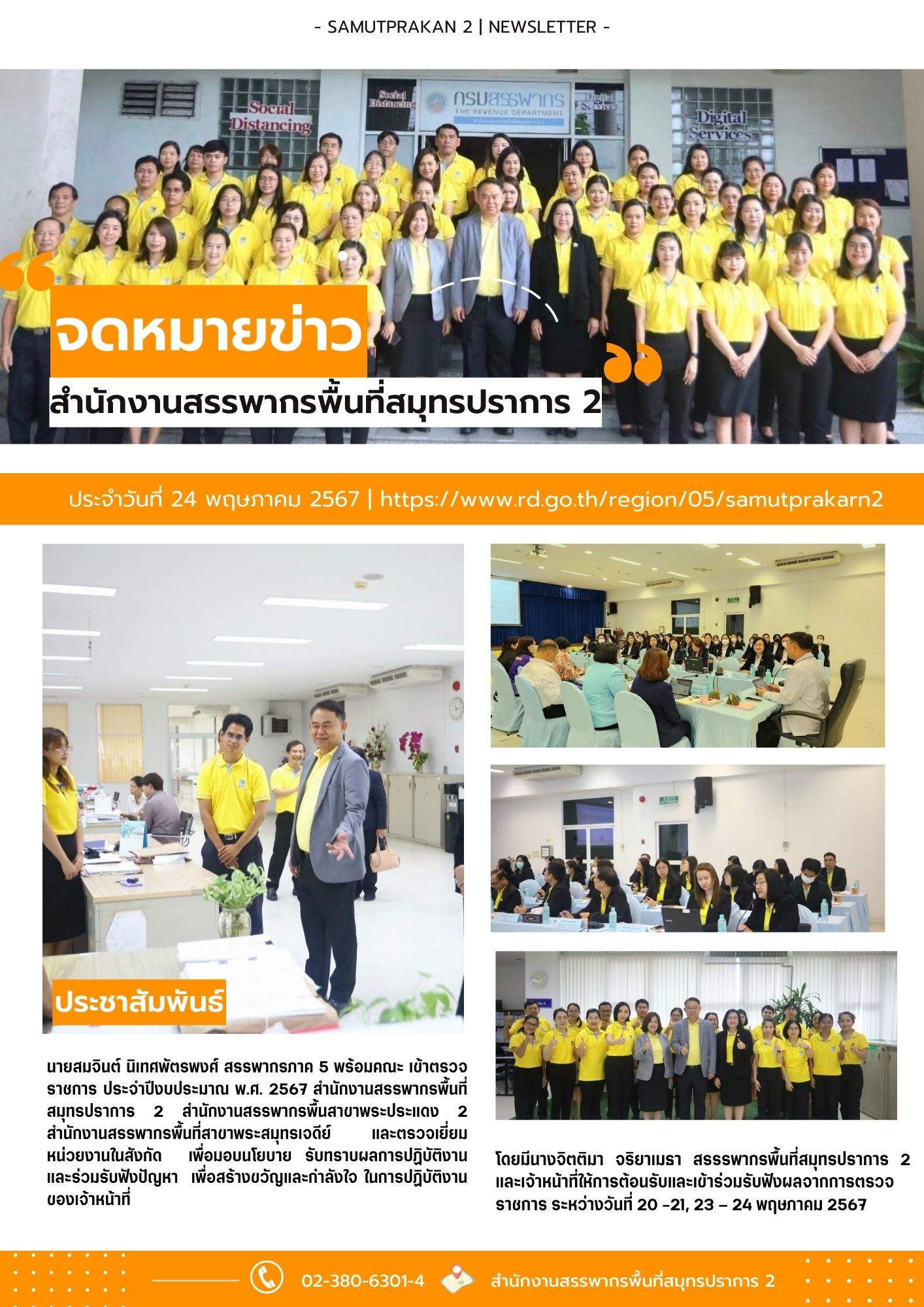 นายสมจินต์ นิเทศพัตรพงศ์ สรรพากรภาค 5 พร้อมคณะ เข้าตรวจราชการ ประจำปีงบประมาณ พ.ศ. 2567 สำนักงานสรรพากรพื้นที่สมุทรปราการ 2