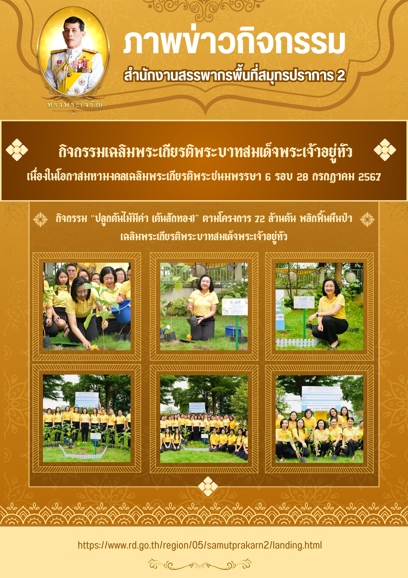 กิจกรรม “ปลูกต้นไม้มีค่า (ต้นสักทอง)” ตามโครงการ 72 ล้านต้น พลิกฟื้นผืนป่าเฉลิมพระเกียรติพระบาทสมเด็จพระเจ้าอยู่หัว เนื่องในโอกาสพระราชพิธีมหามงคลเฉลิมพระชนมพรรษา 6 รอบ