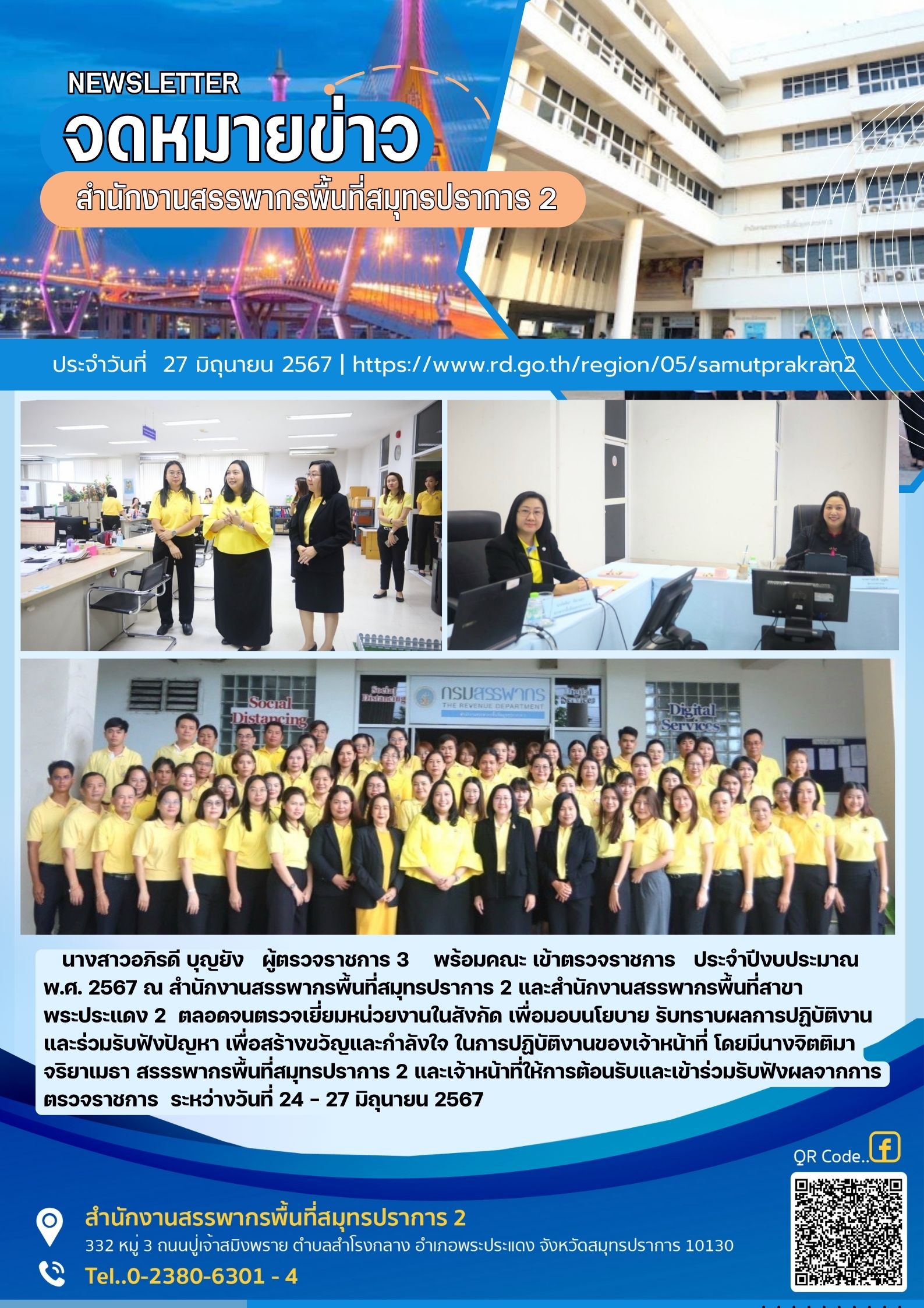 นางสาวอภิรดี บุญยัง ผู้ตรวจราชการ 3 พร้อมคณะ เข้าตรวจราชการ ประจำปีงบประมาณ พ.ศ. 2567 ณ สำนักงานสรรพากรพื้นที่สมุทรปราการ 2 