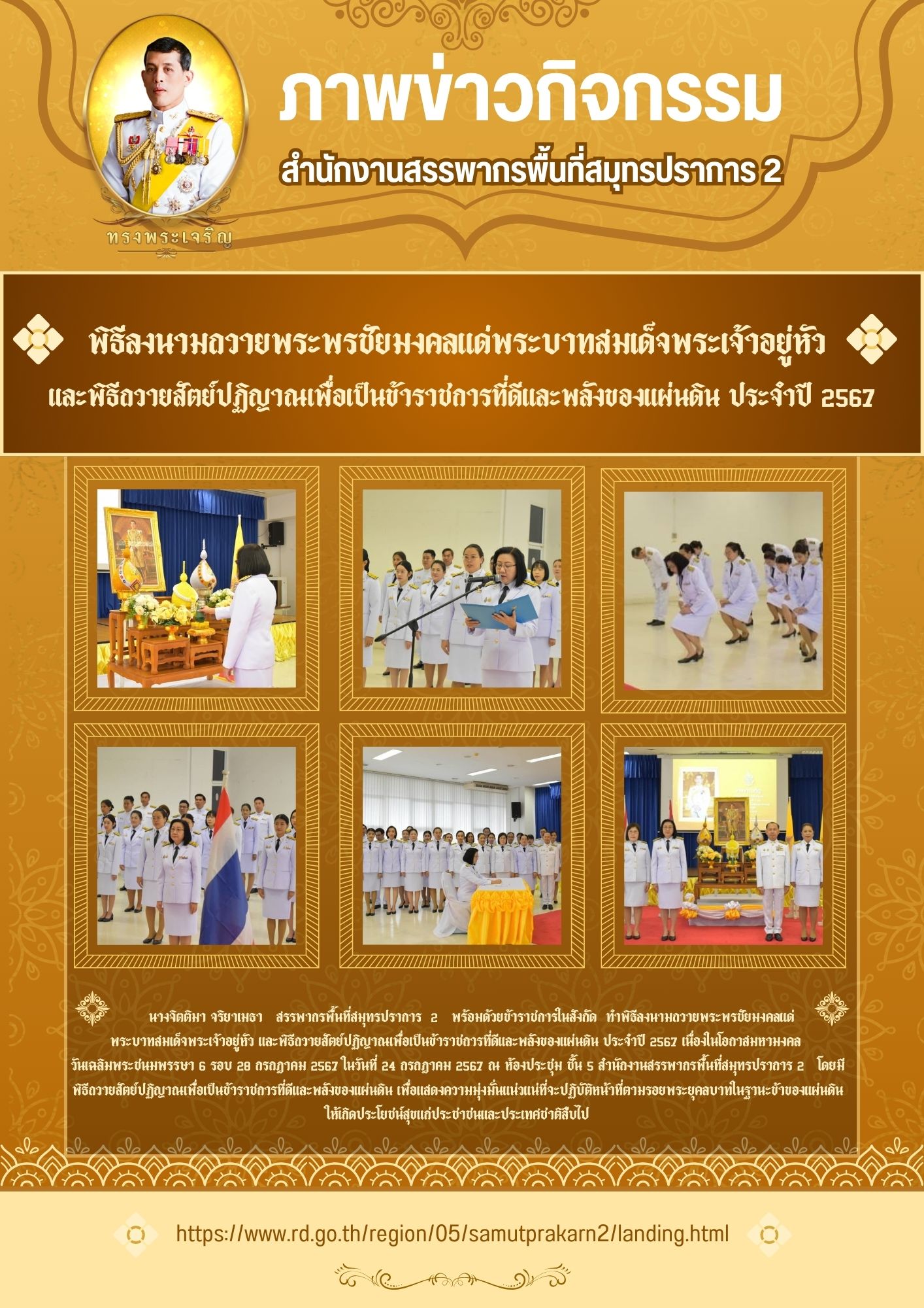 พิธีลงนามถวายพระพรชัยมงคลแด่ พระบาทสมเด็จพระเจ้าอยู่หัว และพิธีถวายสัตย์ปฏิญาณเพื่อเป็นข้าราชการที่ดีและพลังของแผ่นดิน ประจำปี 2567
