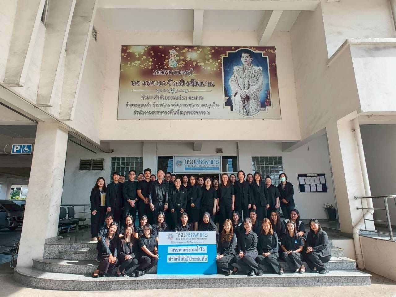 สรรพากรพื้นที่สมุทรปราการ 2 พร้อมข้าราชการและลูกจ้างในสังกัด ได้ร่วมกันบริจาคเงินเพื่อช่วยเหลือผู้ประสบอุทกภัยในจังหวัดภาคใต้ ตามโครงการสรรพากรรวมน้ำใจช่วยเพื่อนผู้ประสบภัย