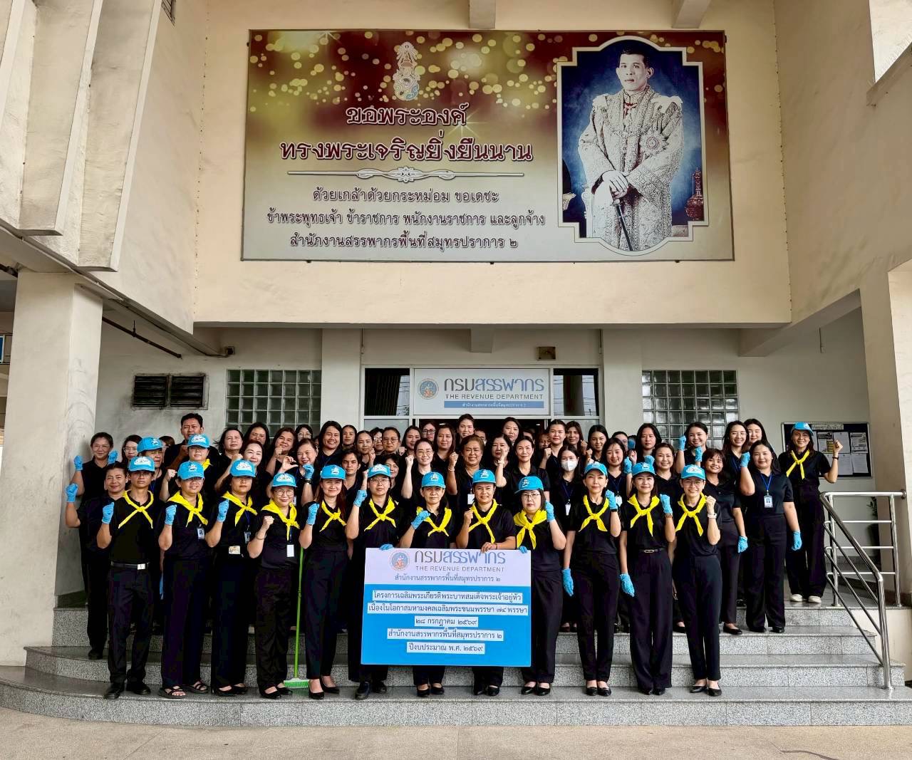 สรรพากรพื้นที่สมุทรปราการ 2 พร้อมด้วยข้าราชการและลูกจ้างในสังกัด จัดกิจกรรมจิตอาสา “ โครงการเฉลิมพระเกียรติพระบาทสมเด็จพระเจ้าอยู่หัว เนื่องในโอกาสมหามงคลเฉลิมพระชนมพรรษา 74 พรรษา 28 กรกฎาคม 2569 ”