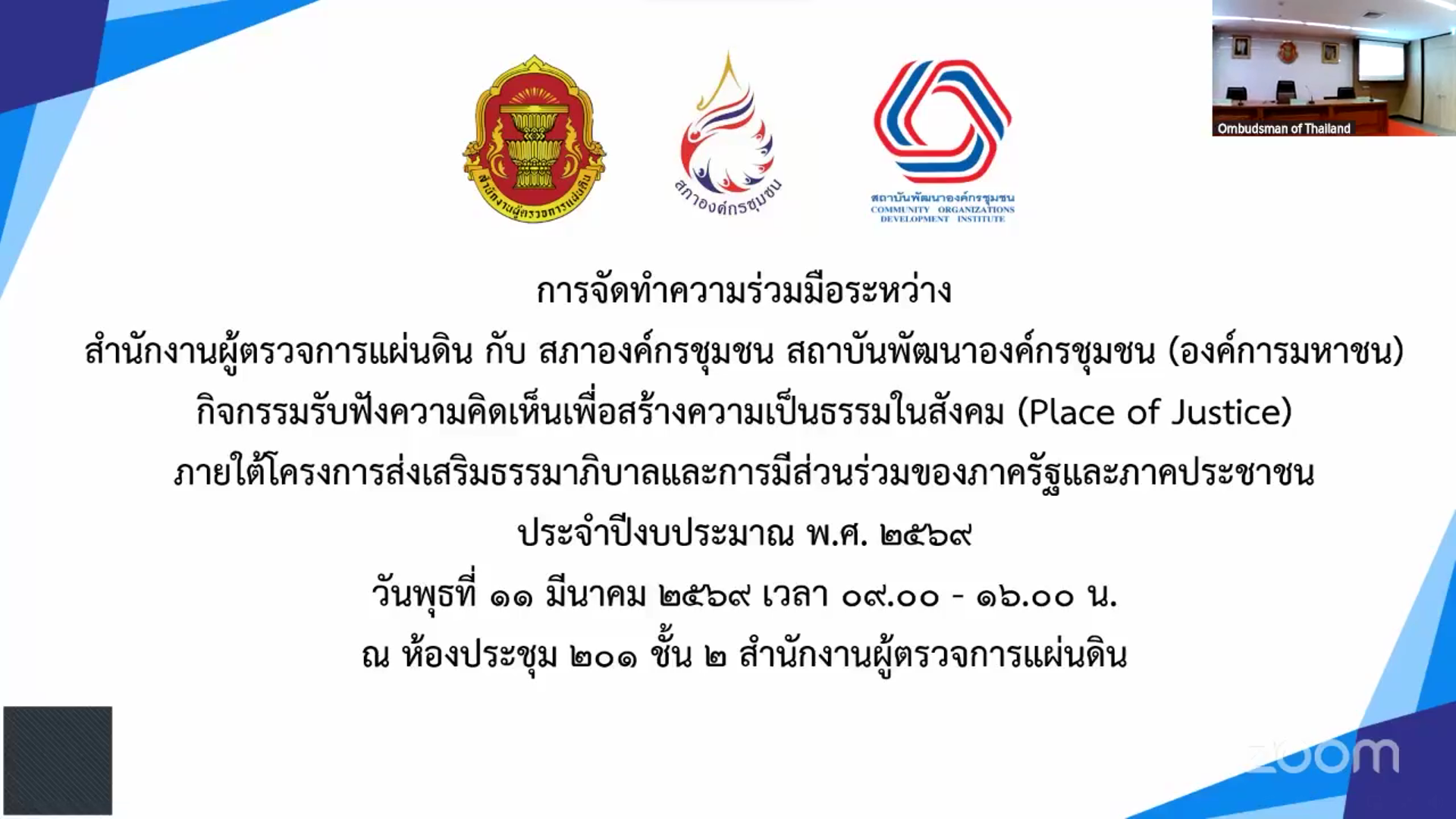 เข้าร่วม “รับฟังความคิดเห็น เพื่อสร้างความเป็นธรรมในสังคม” และการจัดทำความร่วมมือระหว่างสำนักงานผู้ตรวจการแผ่นดิน กับ สภาองค์กรชุมชน สถาบันพัฒนาองค์กรชุมชน (องค์การมหาชน) 
