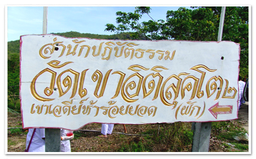 สำนักงานสรรพากรพื้นที่สาขาหัวหิน ร่วมกับผู้ประกอบการและชุมชน ร่วมใจปลูกป่า ณ วัดใหญ่คลายคีรี (วัดเขาอิติสุคโต ๒) วันที่ ๒๔ พฤษภาคม ๒๕๕๖