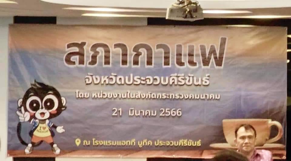 การประชุมสภากาแฟ ประจำเดือนมีนาคม ปีงบประมาณ พ.ศ.๒๕๖๖