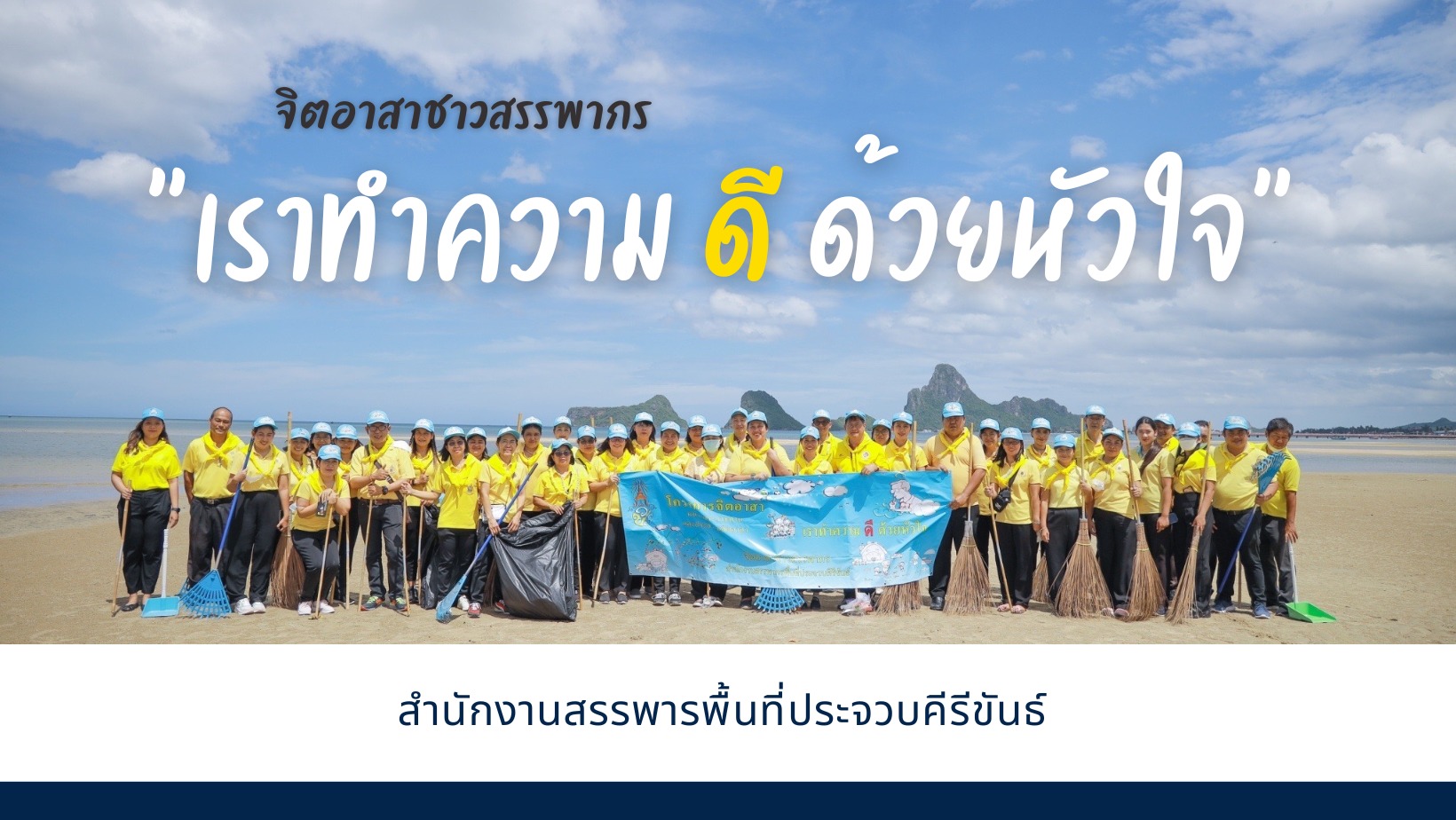 จิตอาสาชาวสรรพากร ”เราทำความดี ด้วยหัวใจ”