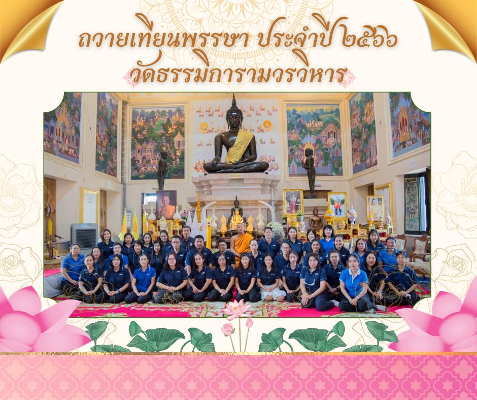 โครงการถวายเทียนพรรษาประจำปี ๒๕๖๖ ระหว่างวันที่ ๒๑-๒๖ กรกฎาคม ๒๕๖๖ ณ วัดต่าง ๆ ในจังหวัดประจวบคีรีขันธ์ รวม ๕ วัด