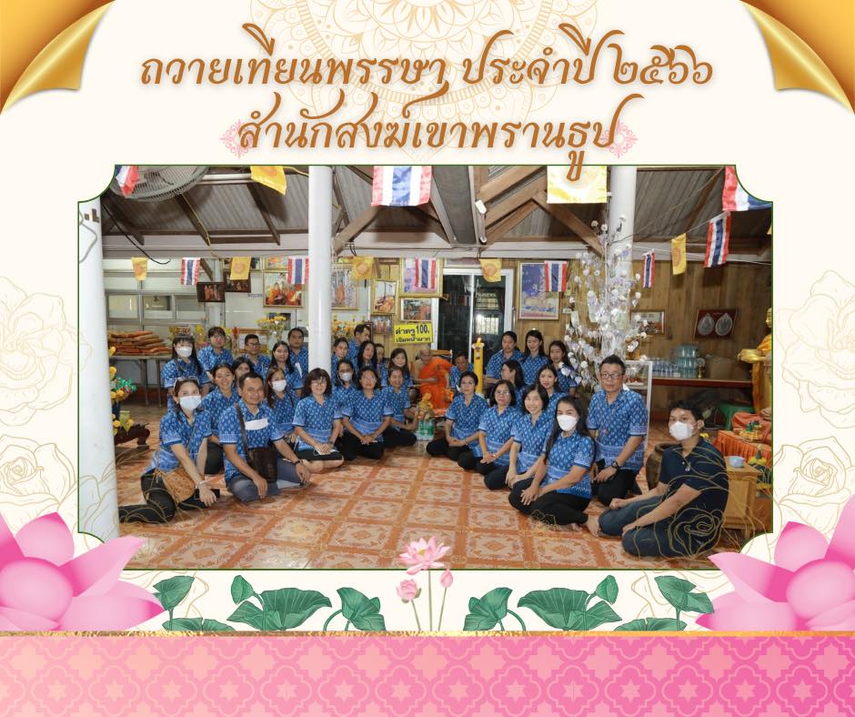 โครงการถวายเทียนพรรษาประจำปี ๒๕๖๖ ระหว่างวันที่ ๒๑-๒๖ กรกฎาคม ๒๕๖๖ ณ วัดต่าง ๆ ในจังหวัดประจวบคีรีขันธ์ รวม ๕ วัด
