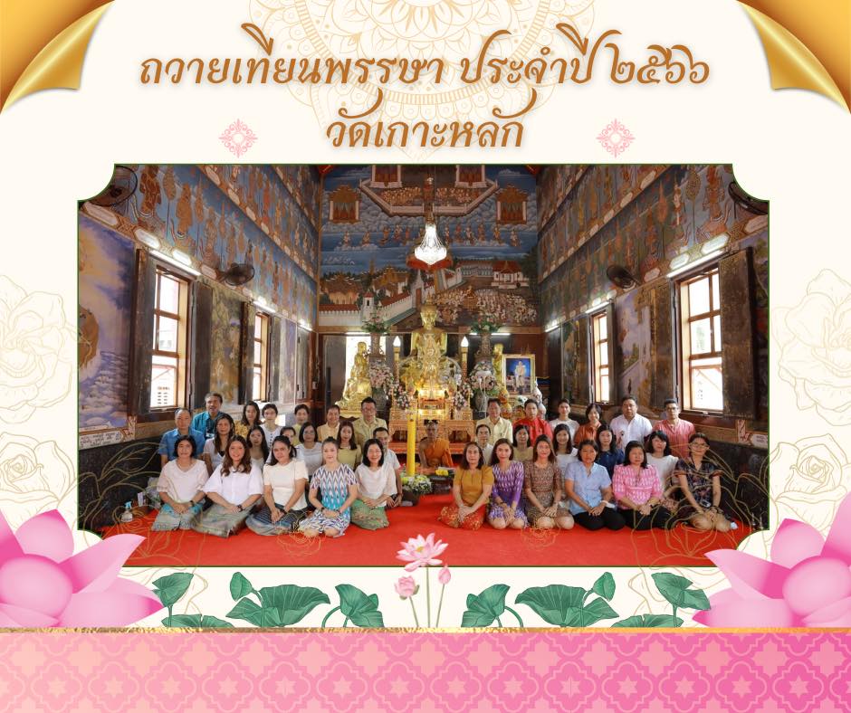 โครงการถวายเทียนพรรษาประจำปี ๒๕๖๖ ระหว่างวันที่ ๒๑-๒๖ กรกฎาคม ๒๕๖๖ ณ วัดต่าง ๆ ในจังหวัดประจวบคีรีขันธ์ รวม ๕ วัด