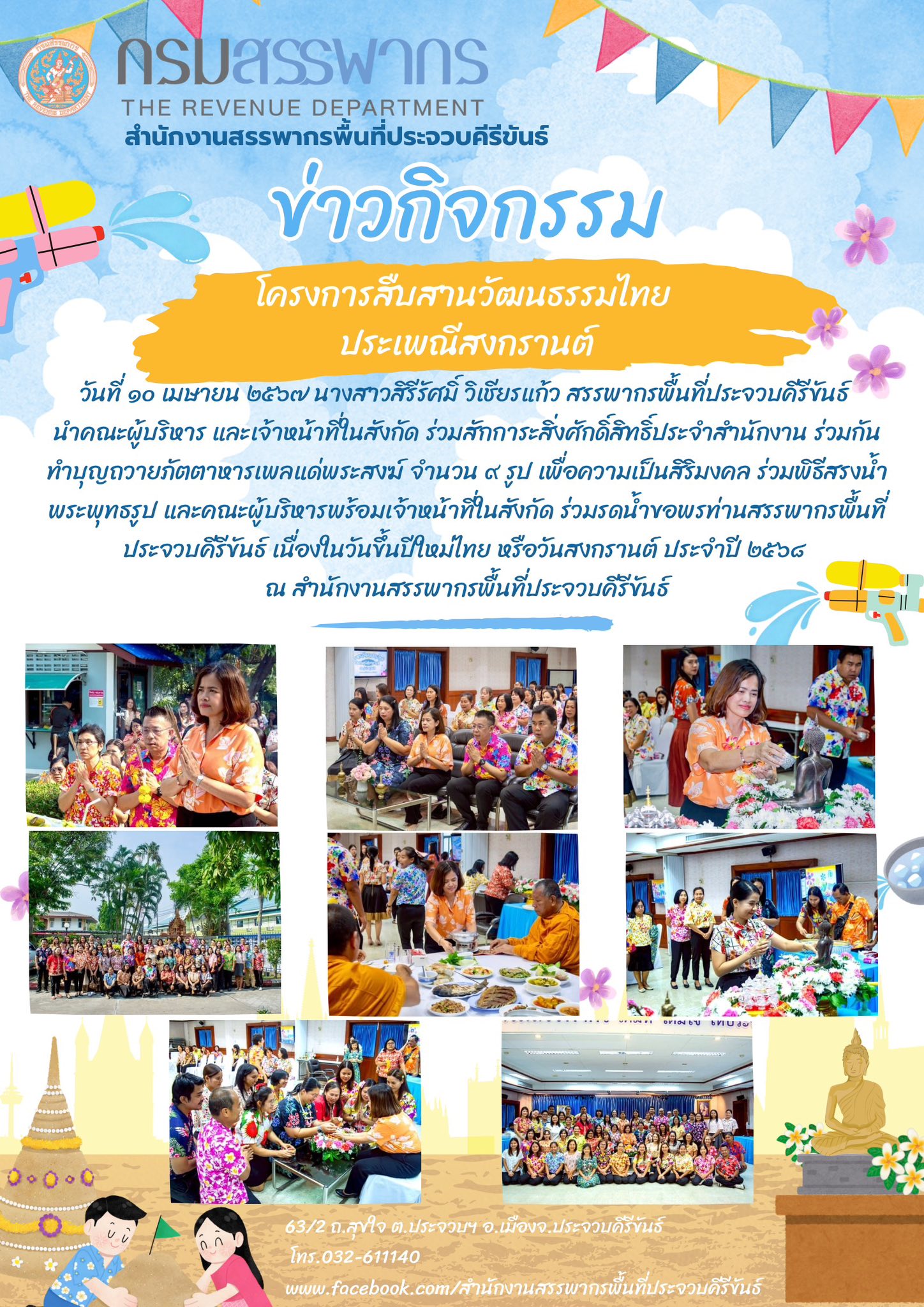 โครงการสืบสานวัฒนธรรมไทย ประเพณีสงกรานต์
