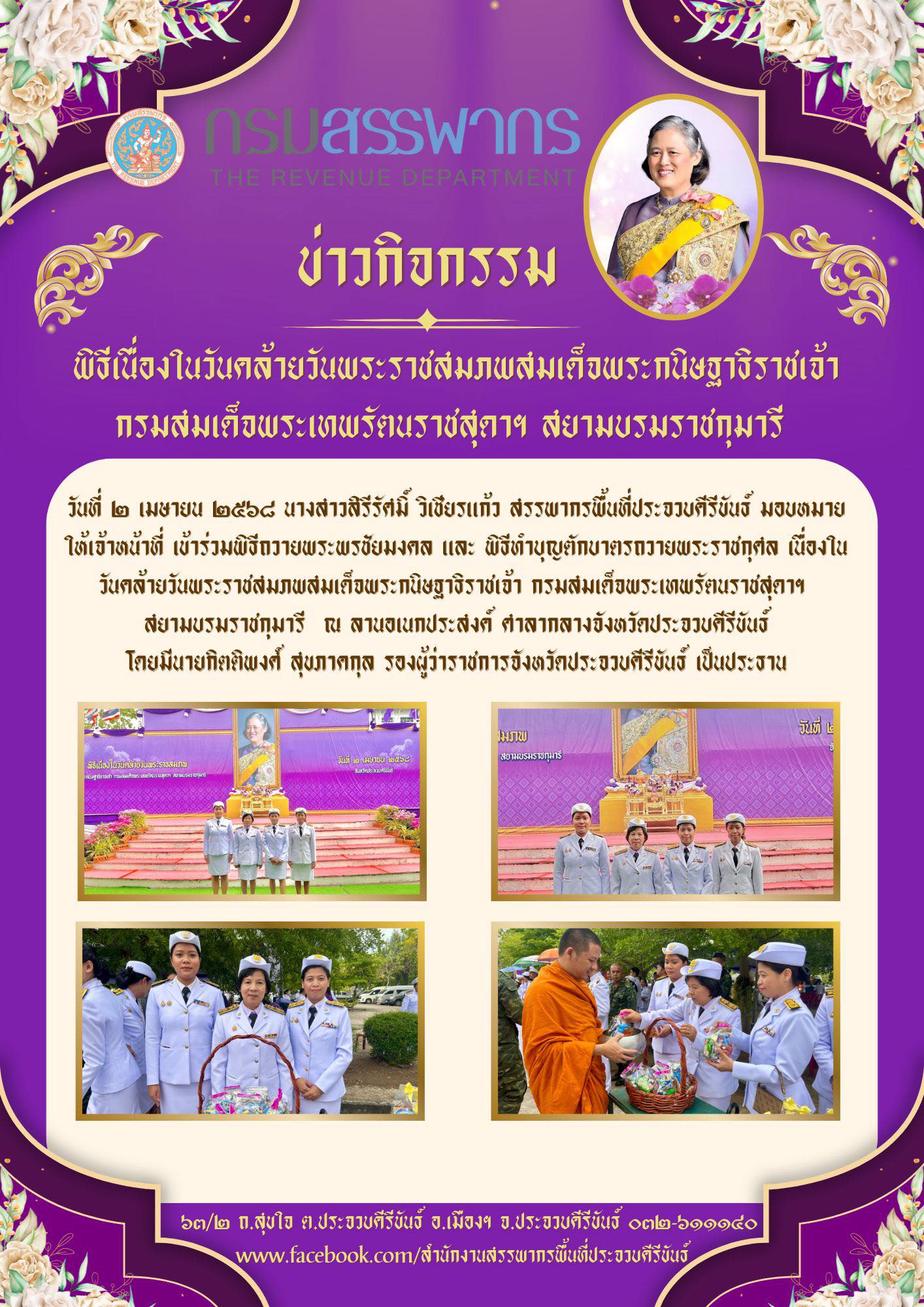 พิธีเนื่องในวันคล้ายวันพระราชสมภพสมเด็จพระกนิษฐาธิราชเจ้า กรมสมเด็จพระเทพรัตนราชสุดาฯ สยามบรมราชกุมารี