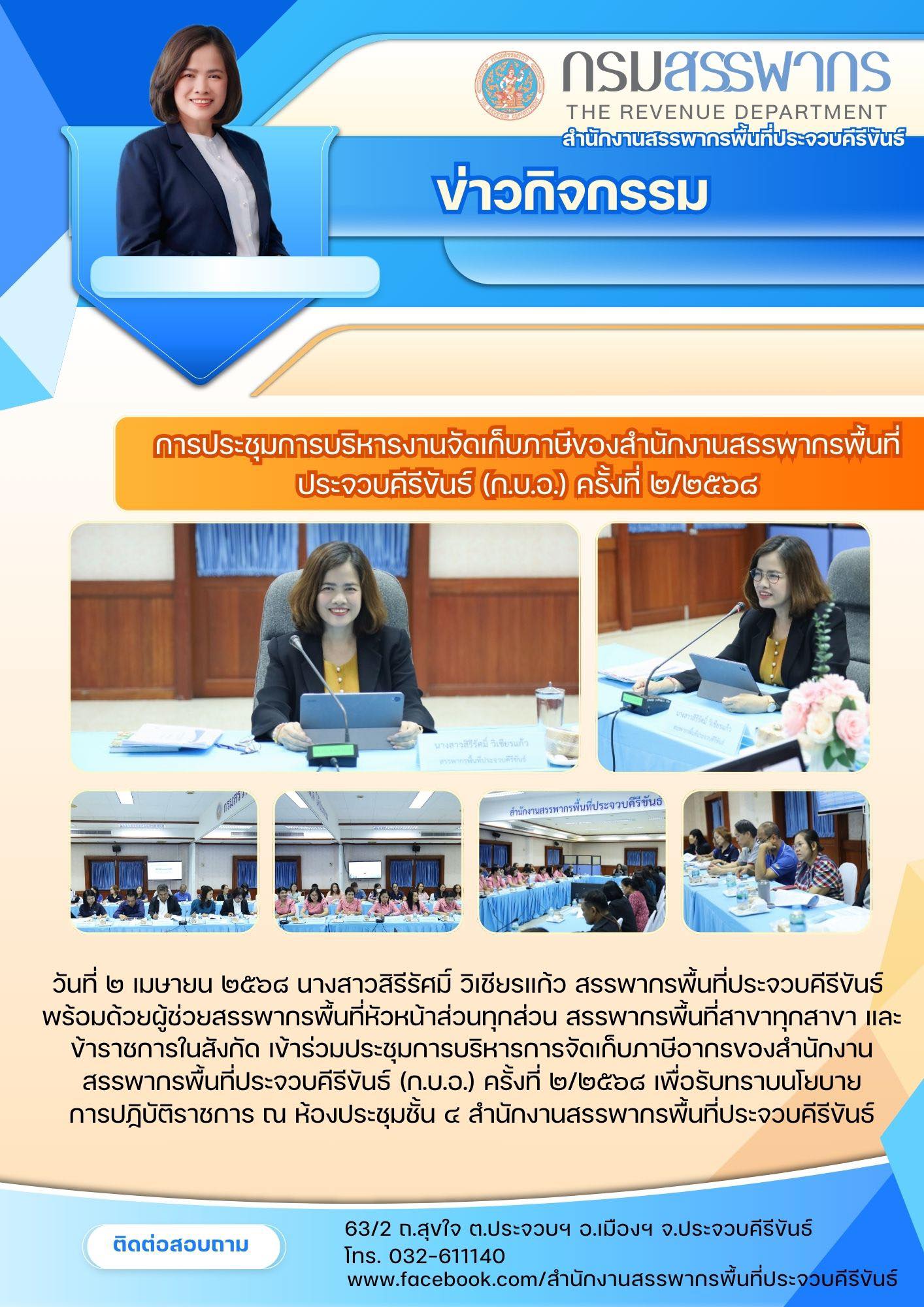 การประชุมการบริหารงานจัดเก็บภาษีของสำนักงานสรรพากรพื้นที่ประจวบคีรีขันธ์ (ก.บ.อ.) ครั้งที่ ๒/๒๕๖๘