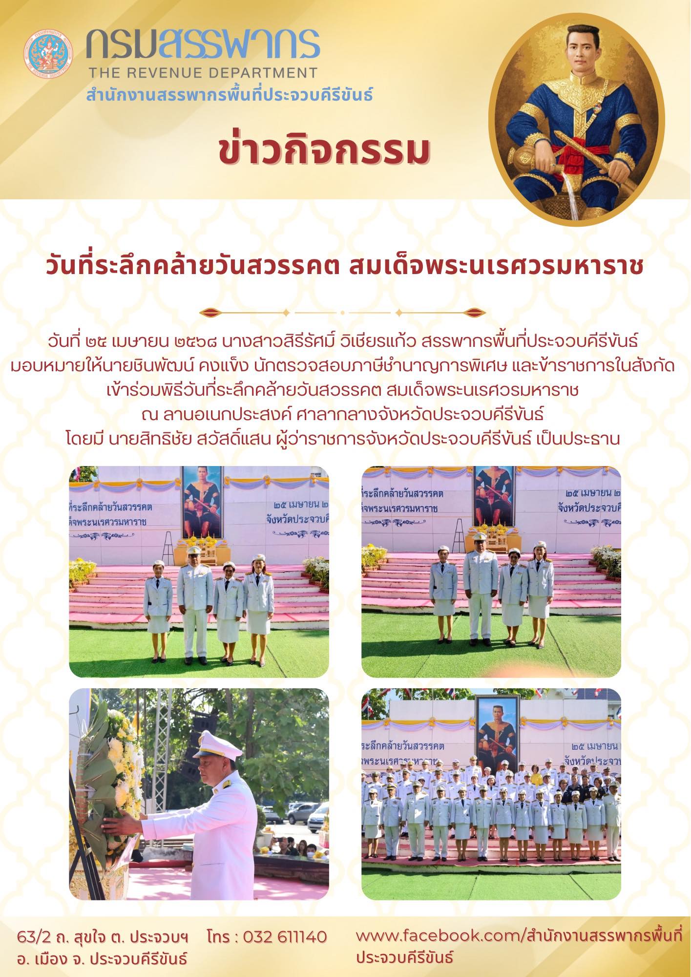 วันที่ระลึกคล้ายวันสวรรคต สมเด็จพระนเรศวรมหาราช
