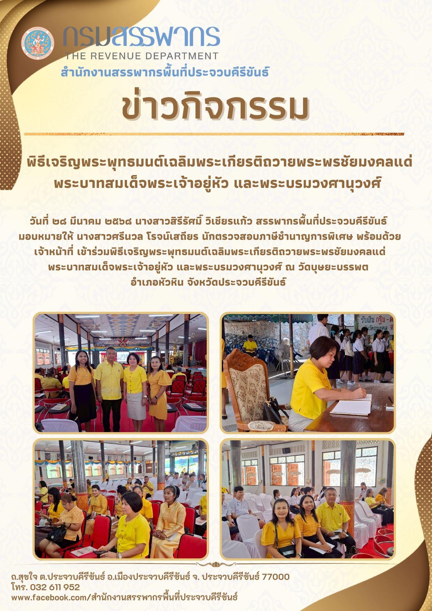 พิธีเจริญพระพุทธมนต์เฉลิมพระเกียรติถวายพระพรชัยมงคลแด่พระบาทสมเด็จพระเจ้าอยู่หัว และพระบรมวงศานุวงศ์ ณ วัดบุษยะบรรพต อำเภอหัวหิน จังหวัดประจวบคีรีขันธ์