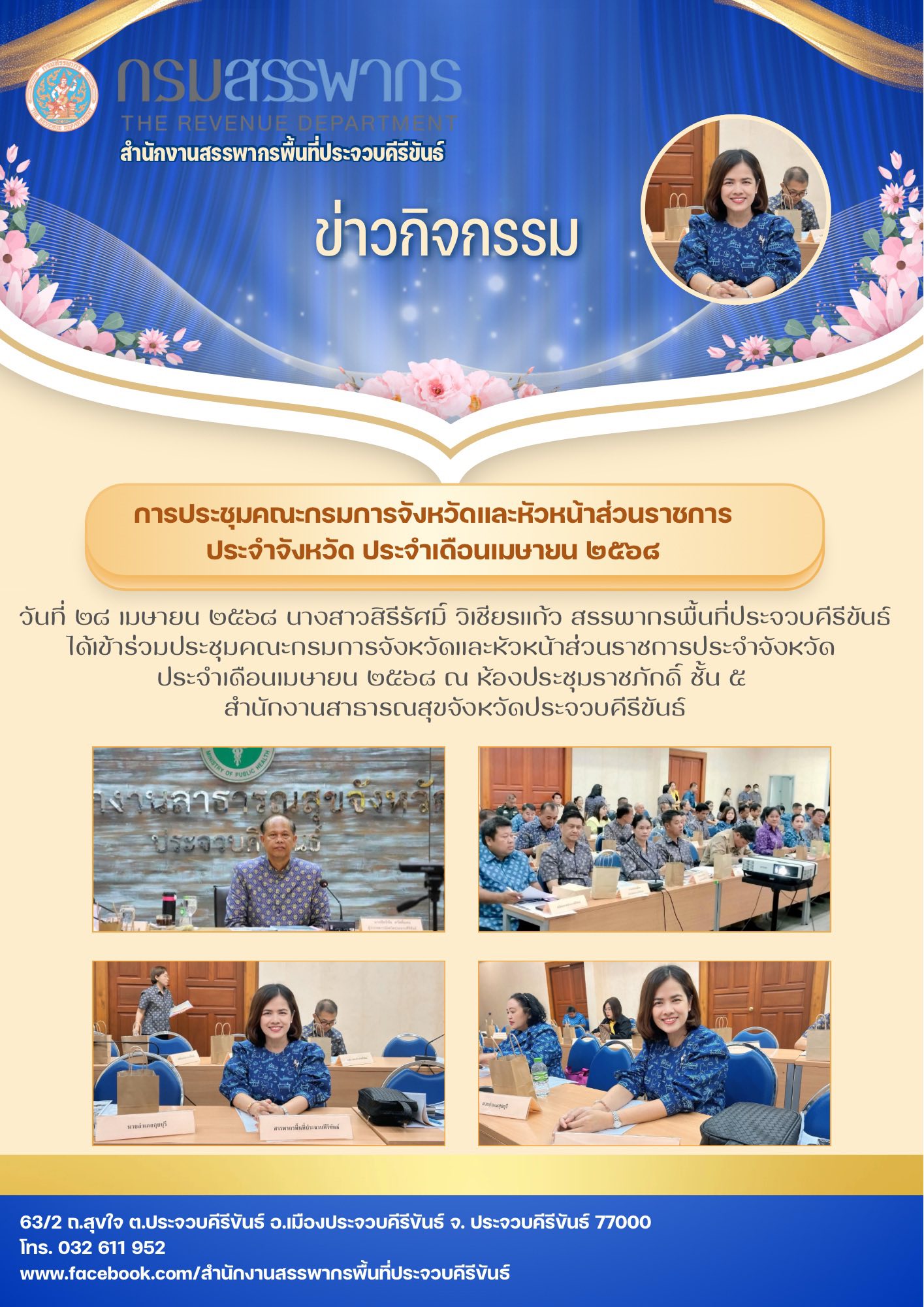 การประชุมคณะกรมการจังหวัดและหัวหน้าส่วนราชการประจำจังหวัด ประจำเดือนเมษายน ๒๕๖๘