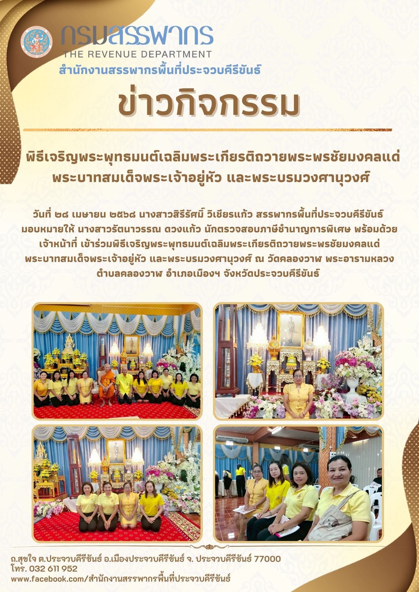 พิธีเจริญพระพุทธมนต์เฉลิมพระเกียรติถวายพระพรชัยมงคลแด่พระบาทสมเด็จพระเจ้าอยู่หัว และพระบรมวงศานุวงศ์