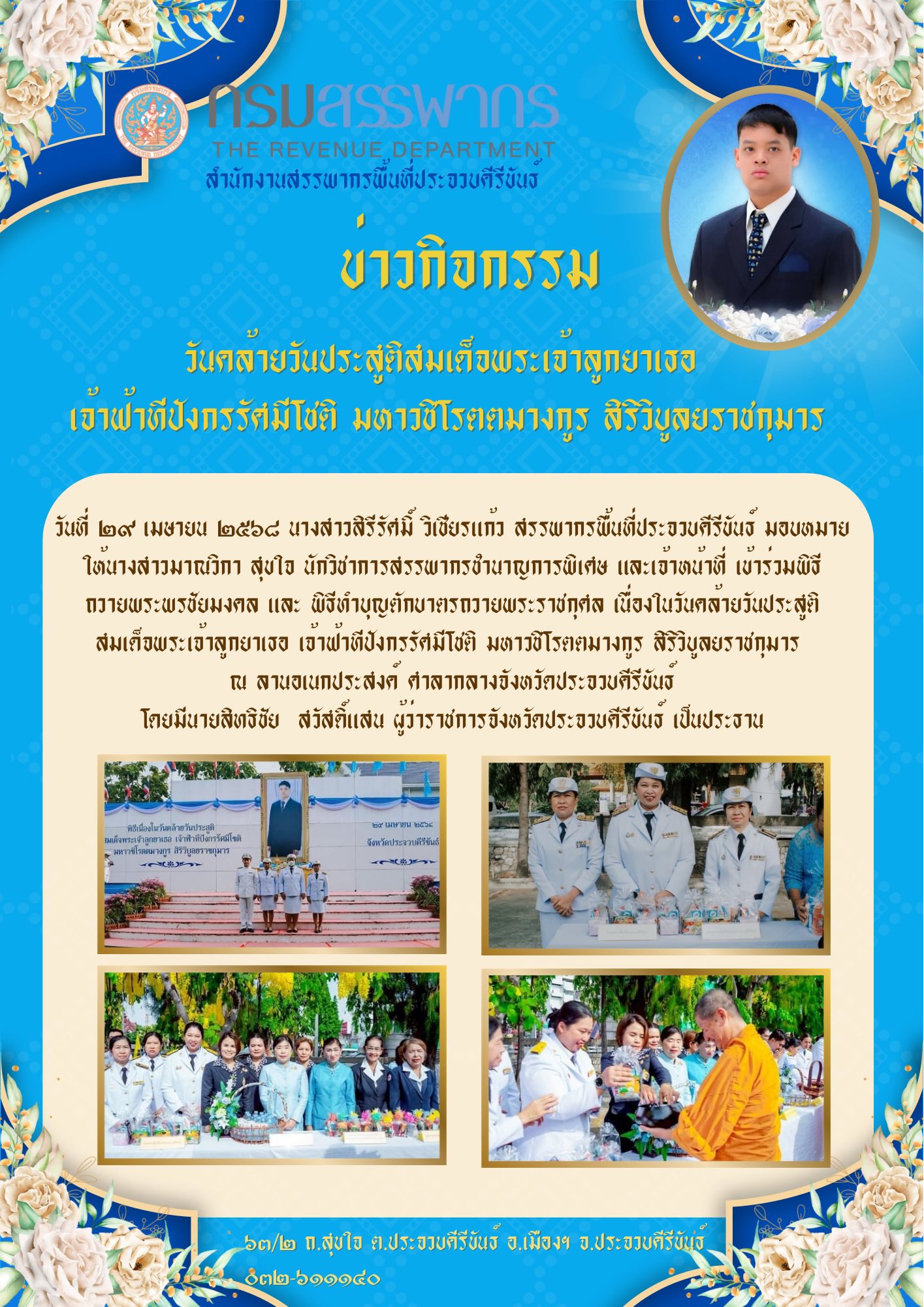 วันคล้ายวันประสูติสมเด็จพระเจ้าลูกยาเธอ เจ้าฟ้าทีปังกรรัศมีโชติ มหาวชิโรตตมางกูร สิริวิบูลยราชกุมาร