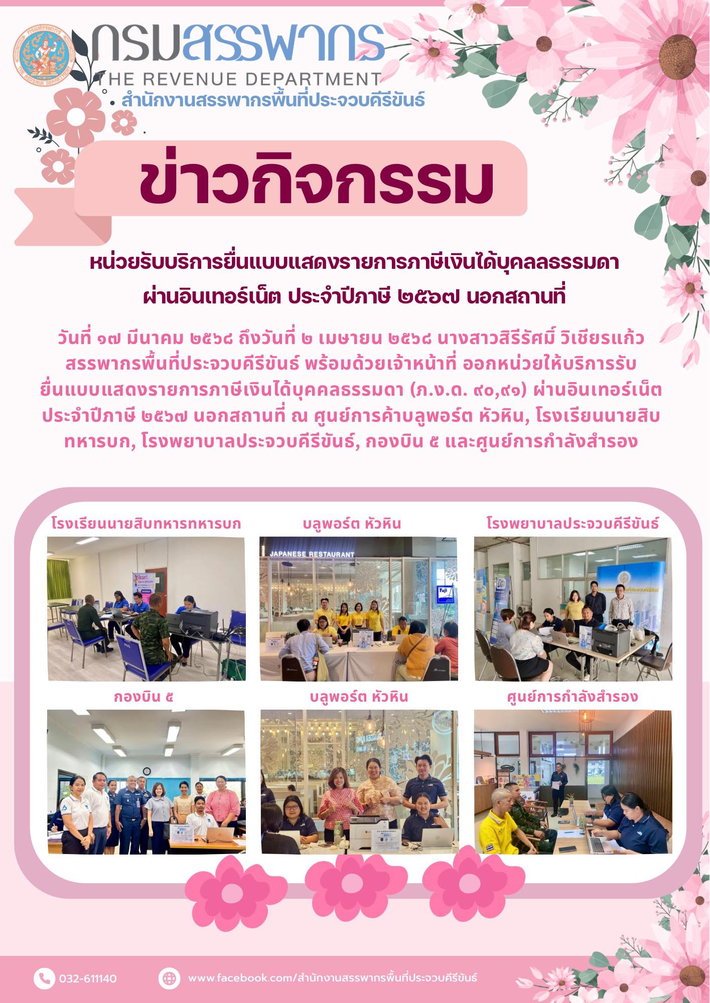 หน่วยรับบริการยื่นแบบแสดงรายการภาษีเงินได้บุคลลธรรมดา ผ่านอินเทอร์เน็ต ประจำปีภาษี ๒๕๖๗ นอกสถานที่