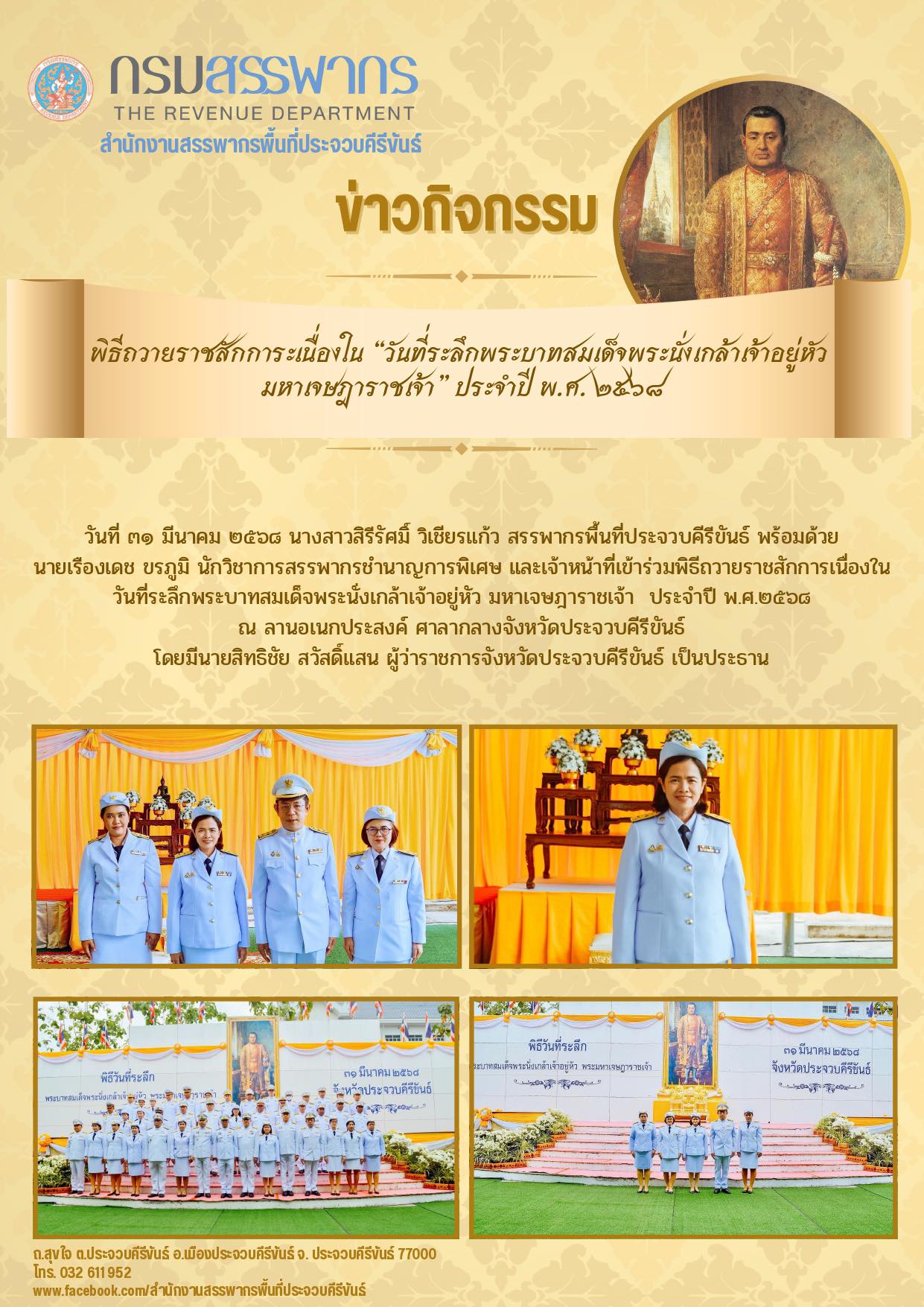 พิธีถวายราชสักการะเนื่องใน “วันที่ระลึกพระบาทสมเด็จพระนั่งเกล้าเจ้าอยู่หัว มหาเจษฎาราชเจ้า” ประจำปี พ.ศ. ๒๕๖๘