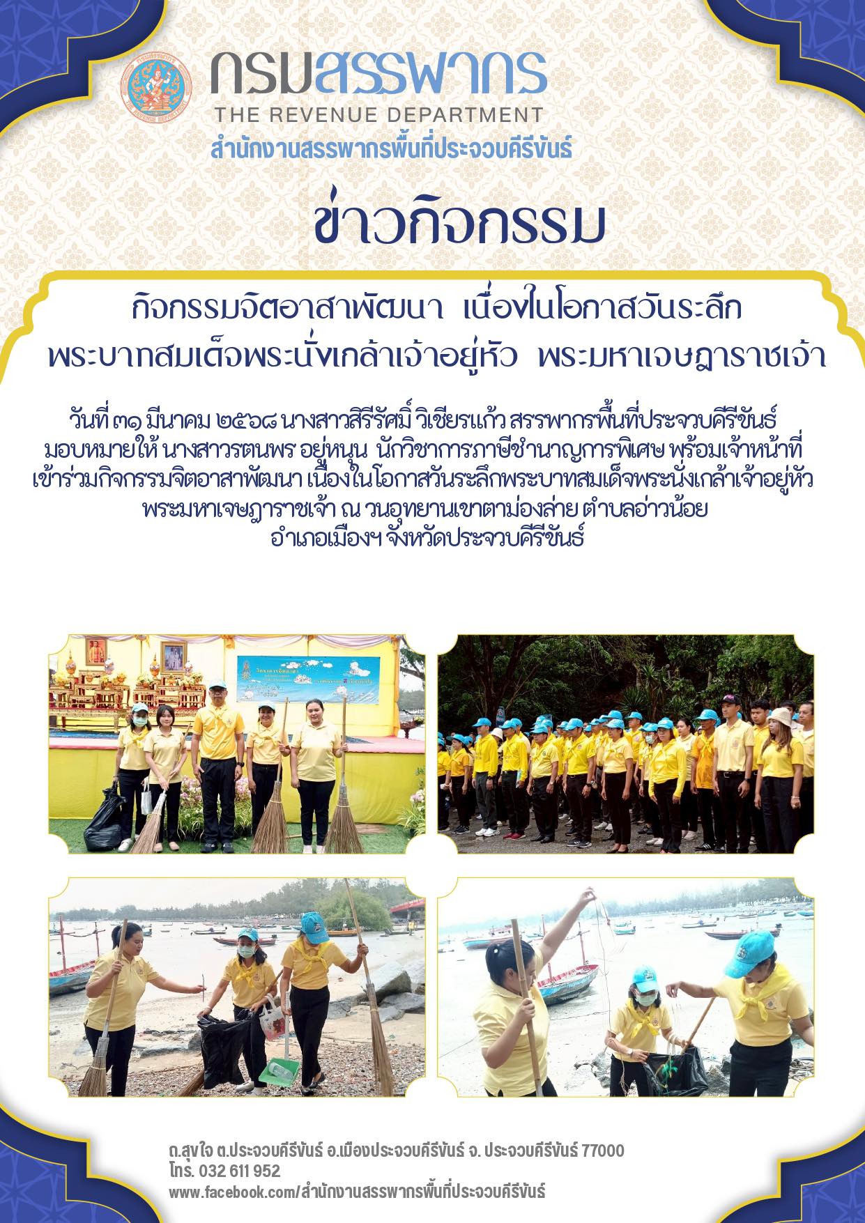 กิจกรรมจิตอาสาพัฒนา เนื่องในโอกาสวันระลึกพระบาทสมเด็จพระนั่งเกล้าเจ้าอยู่หัว พระมหาเจษฎาราชเจ้า