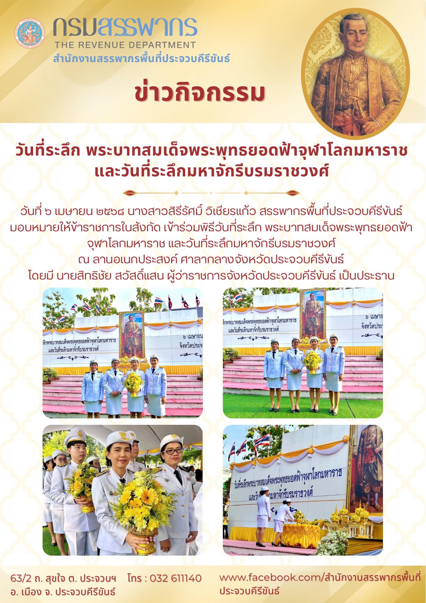 วันที่ระลึก พระบาทสมเด็จพระพุทธยอดฟ้าจุฬาโลกมหาราช และวันที่ระลึกมหาจักรีบรมราชวงศ์