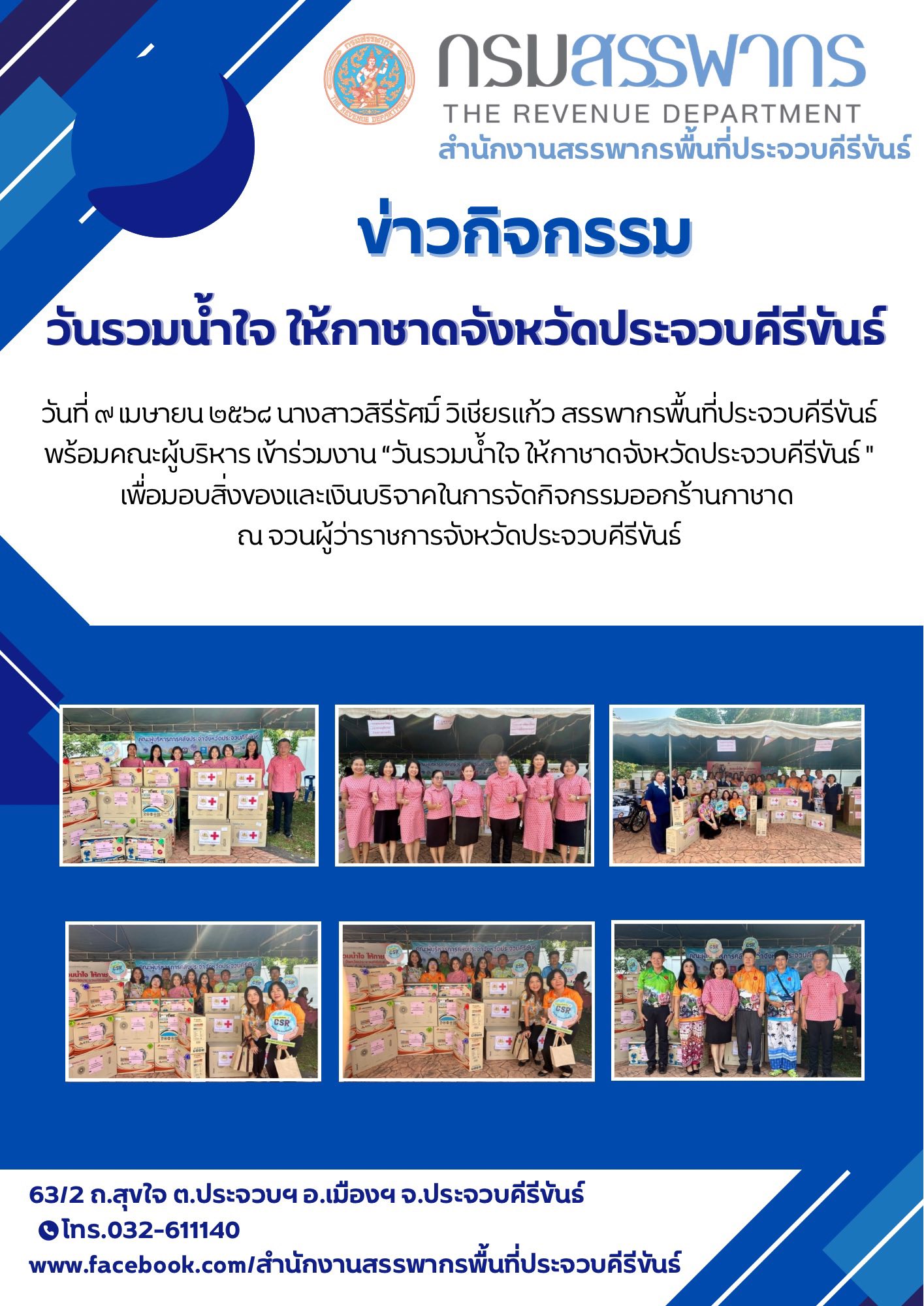 วันรวมน้ำใจ ให้กาชาดจังหวัดประจวบคีรีขันธ์